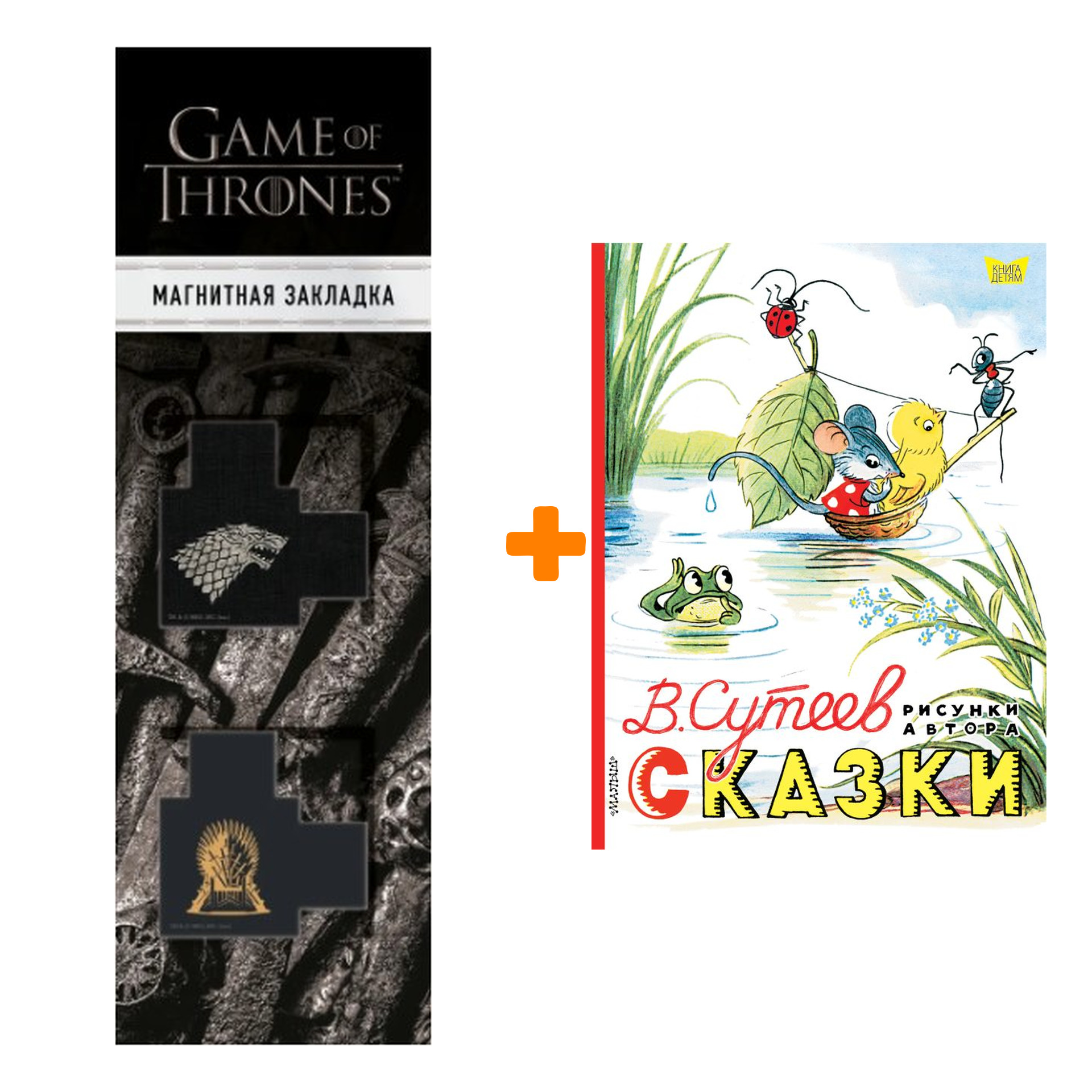

Набор Сказки. Рисунки В. Сутеева Сутеев В.Г. + Закладка Game Of Thrones Трон и Герб Старков магнитная 2-Pack