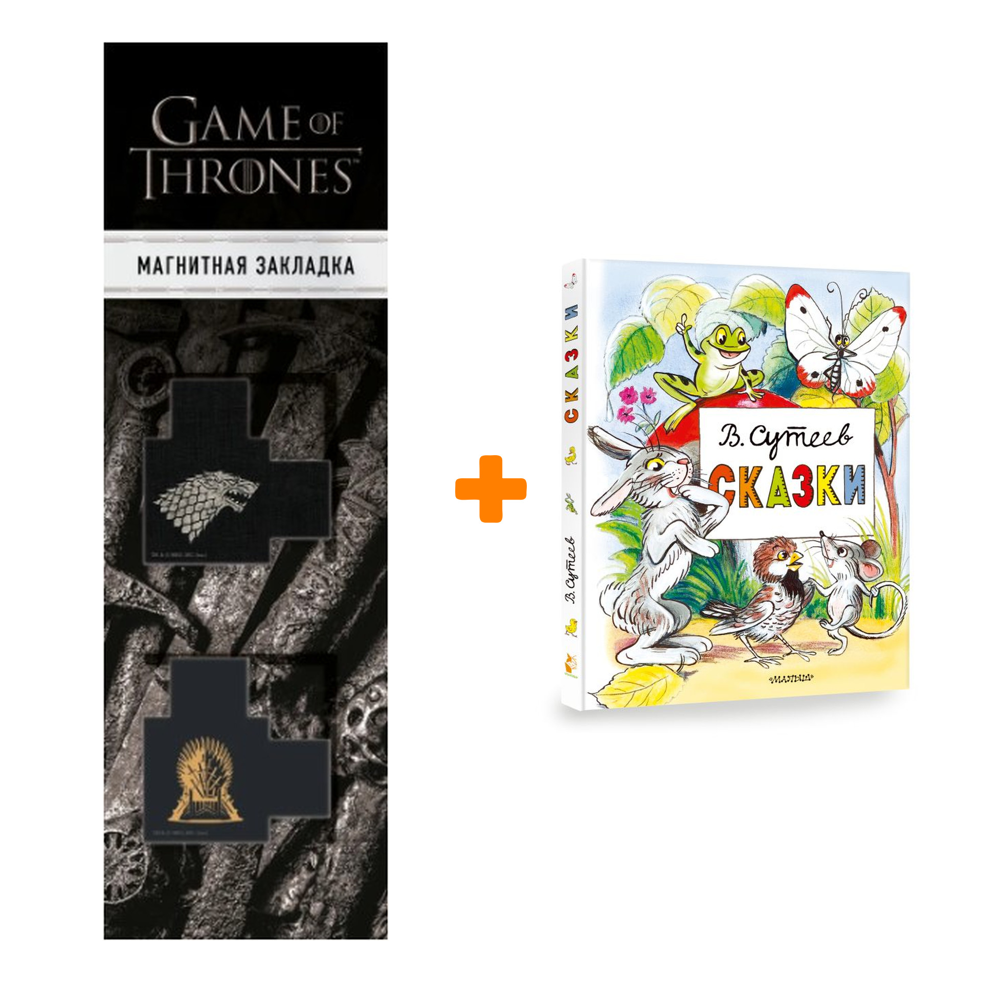 

Набор Сказки. Сутеев В.Г. + Закладка Game Of Thrones Трон и Герб Старков магнитная 2-Pack