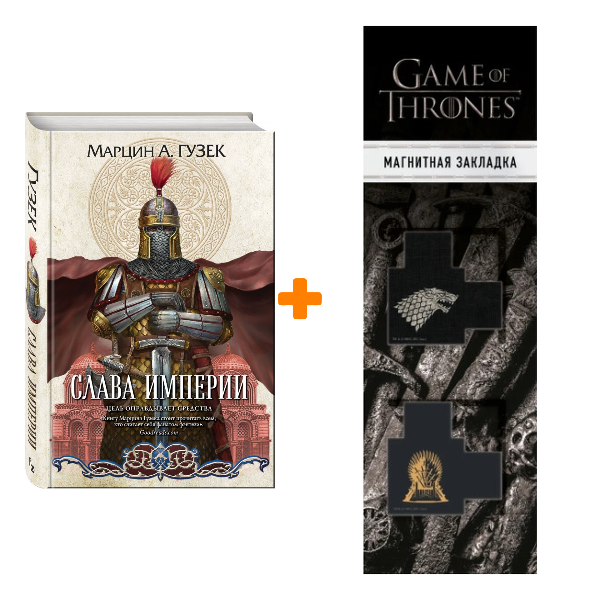 

Набор Слава Империи. Марцин А. Гузек + Закладка Game Of Thrones Трон и Герб Старков магнитная 2-Pack