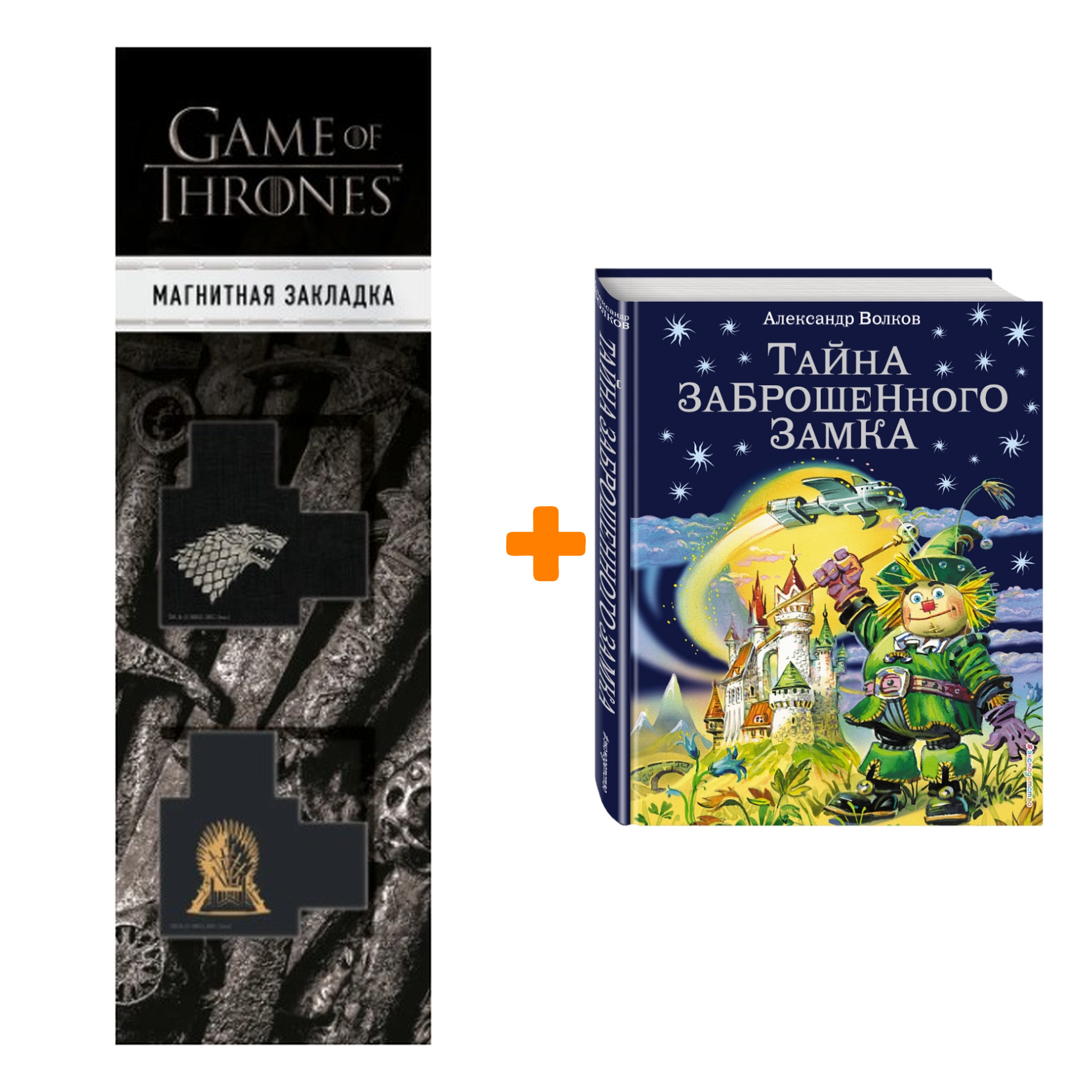 

Набор Тайна заброшенного замка (ил. В. Канивца) + Закладка Game Of Thrones Трон и Герб Старков магнитная 2-Pack