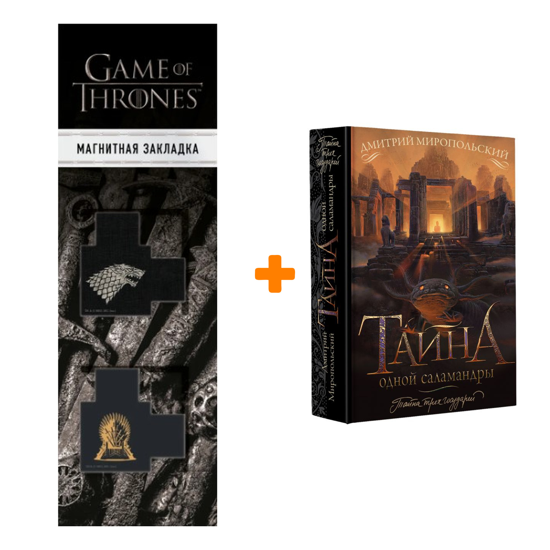

Набор Тайна одной саламандры. Миропольский Д. + Закладка Game Of Thrones Трон и Герб Старков магнитная 2-Pack