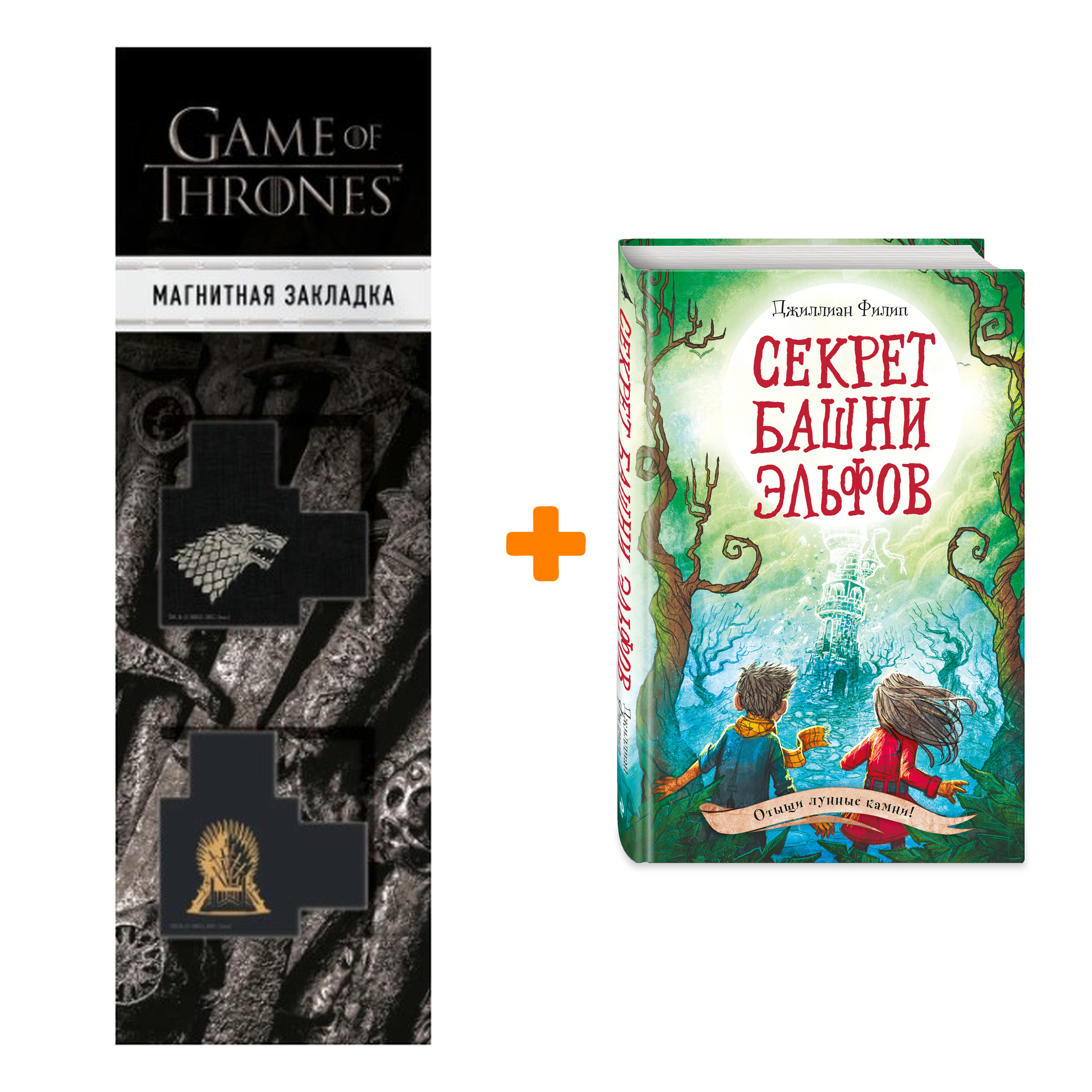 

Набор Тайны острова Рейвенсторм. Книга 3. Секрет башни эльфов. Джиллиан Филип + Закладка Game Of Thrones Трон и Герб Старков магнитная 2-Pack