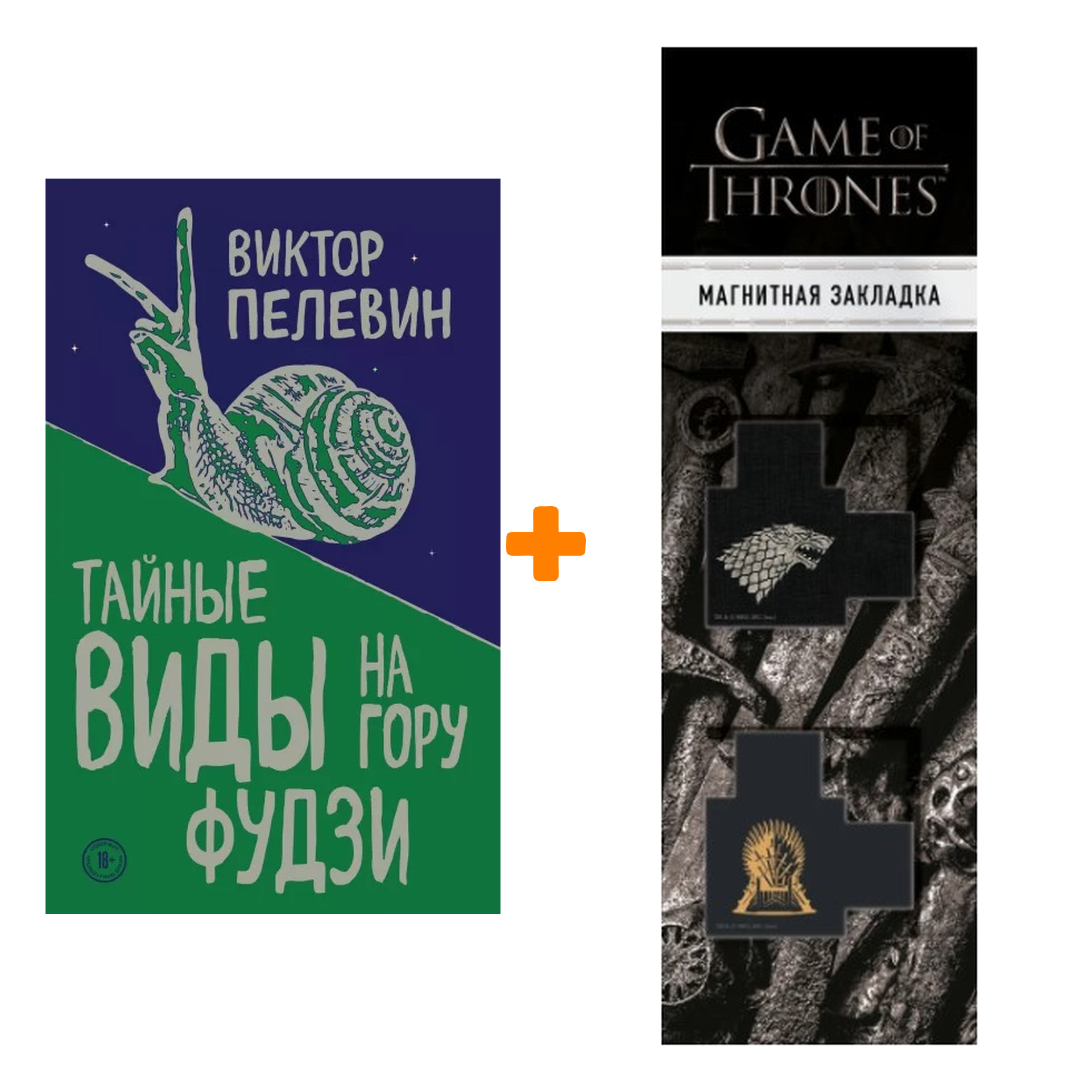 

Набор Тайные виды на гору Фудзи. Виктор Пелевин + Закладка Game Of Thrones Трон и Герб Старков магнитная 2-Pack