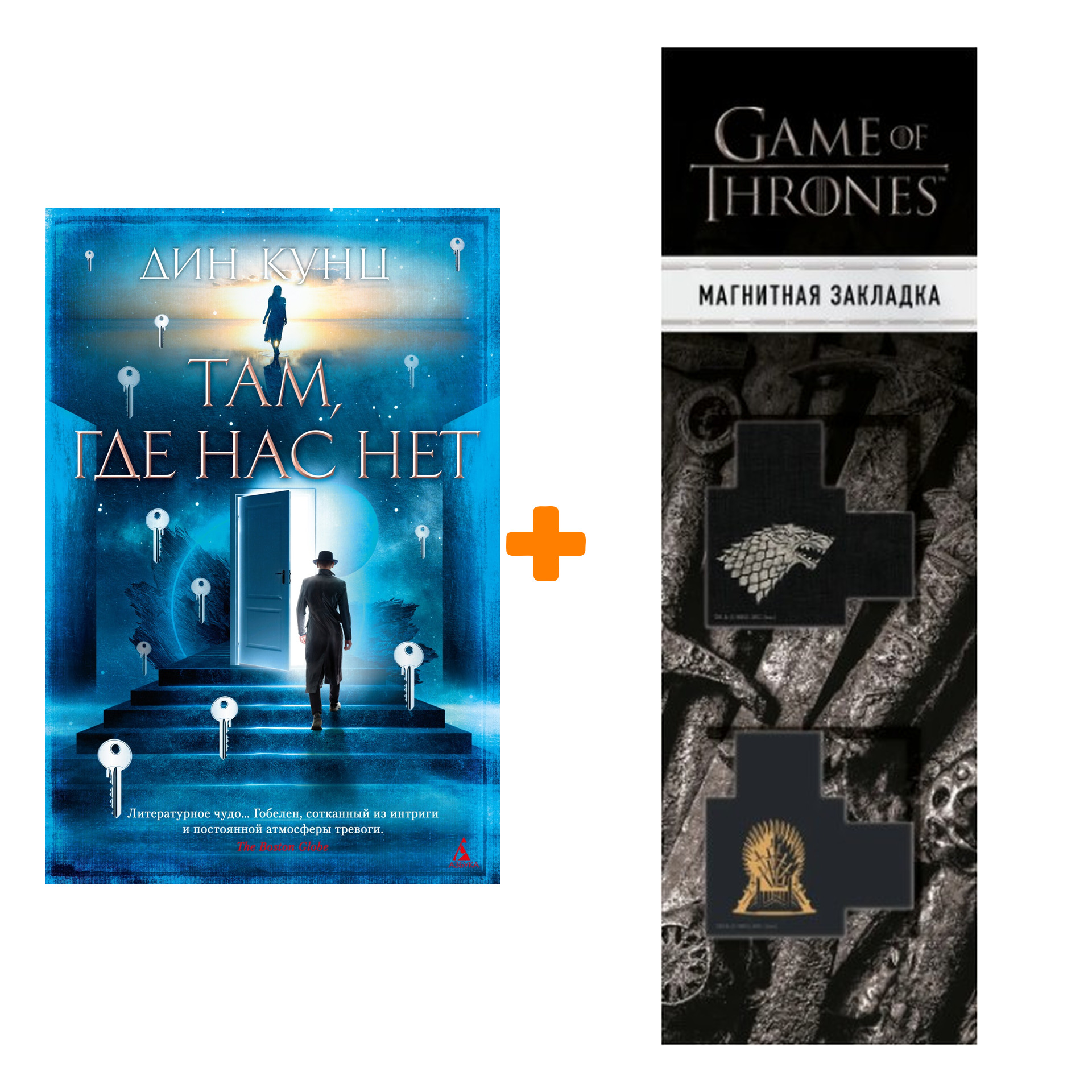 

Набор Там, где нас нет. Кунц Д. + Закладка Game Of Thrones Трон и Герб Старков магнитная 2-Pack