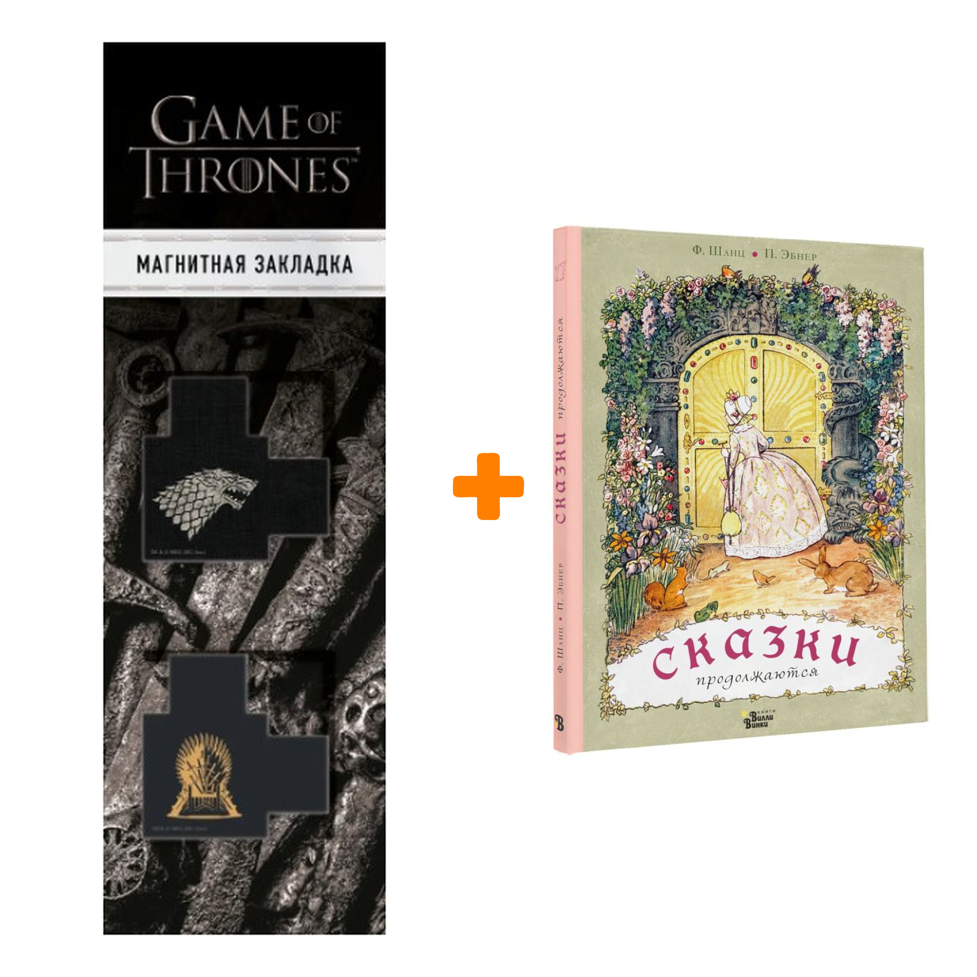 

Набор Сказки продолжаются. Шанц Ф., Эбнер П. + Закладка Game Of Thrones Трон и Герб Старков магнитная 2-Pack
