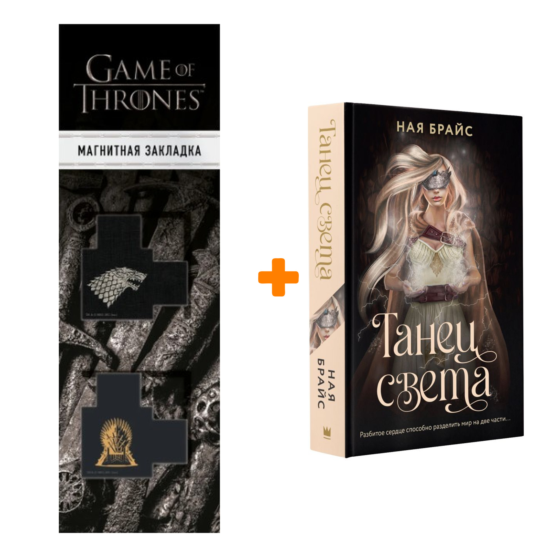 

Набор Танец света. Брайс Н. + Закладка Game Of Thrones Трон и Герб Старков магнитная 2-Pack