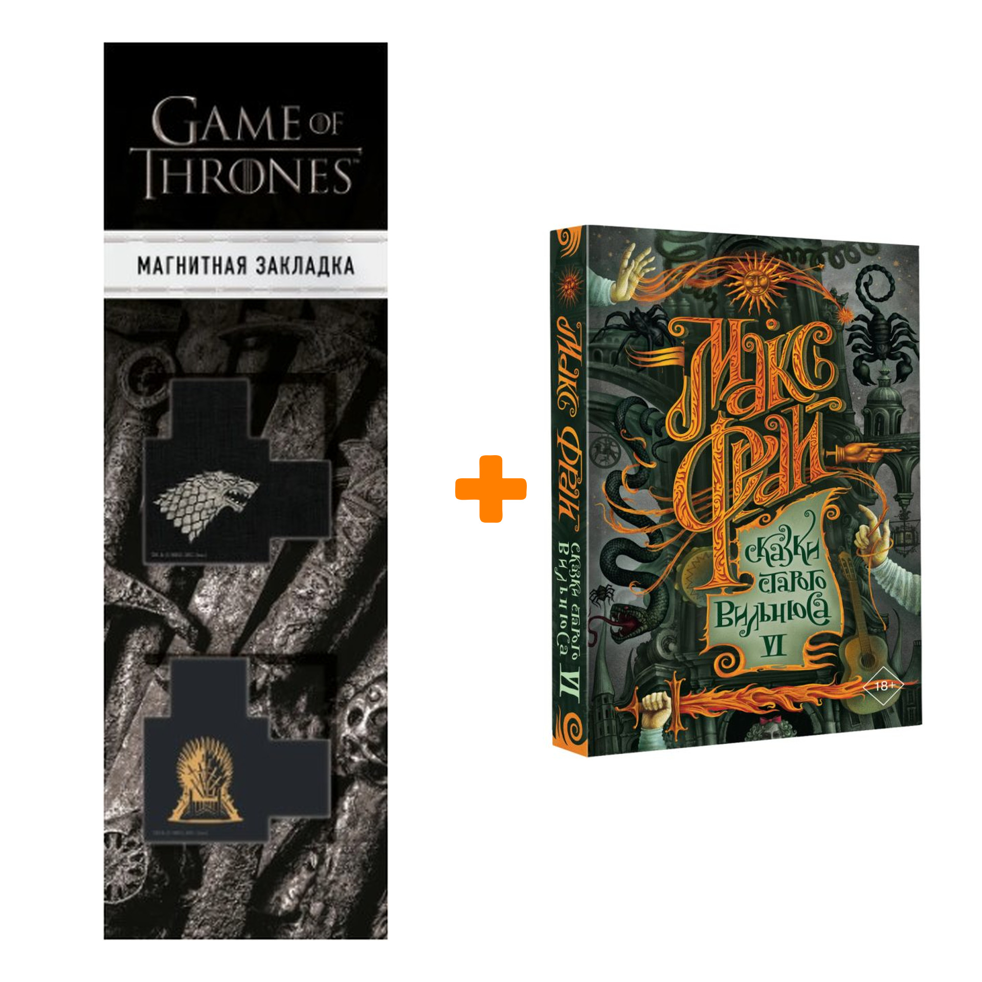 

Набор Сказки старого Вильнюса VI. Макс Фрай + Закладка Game Of Thrones Трон и Герб Старков магнитная 2-Pack