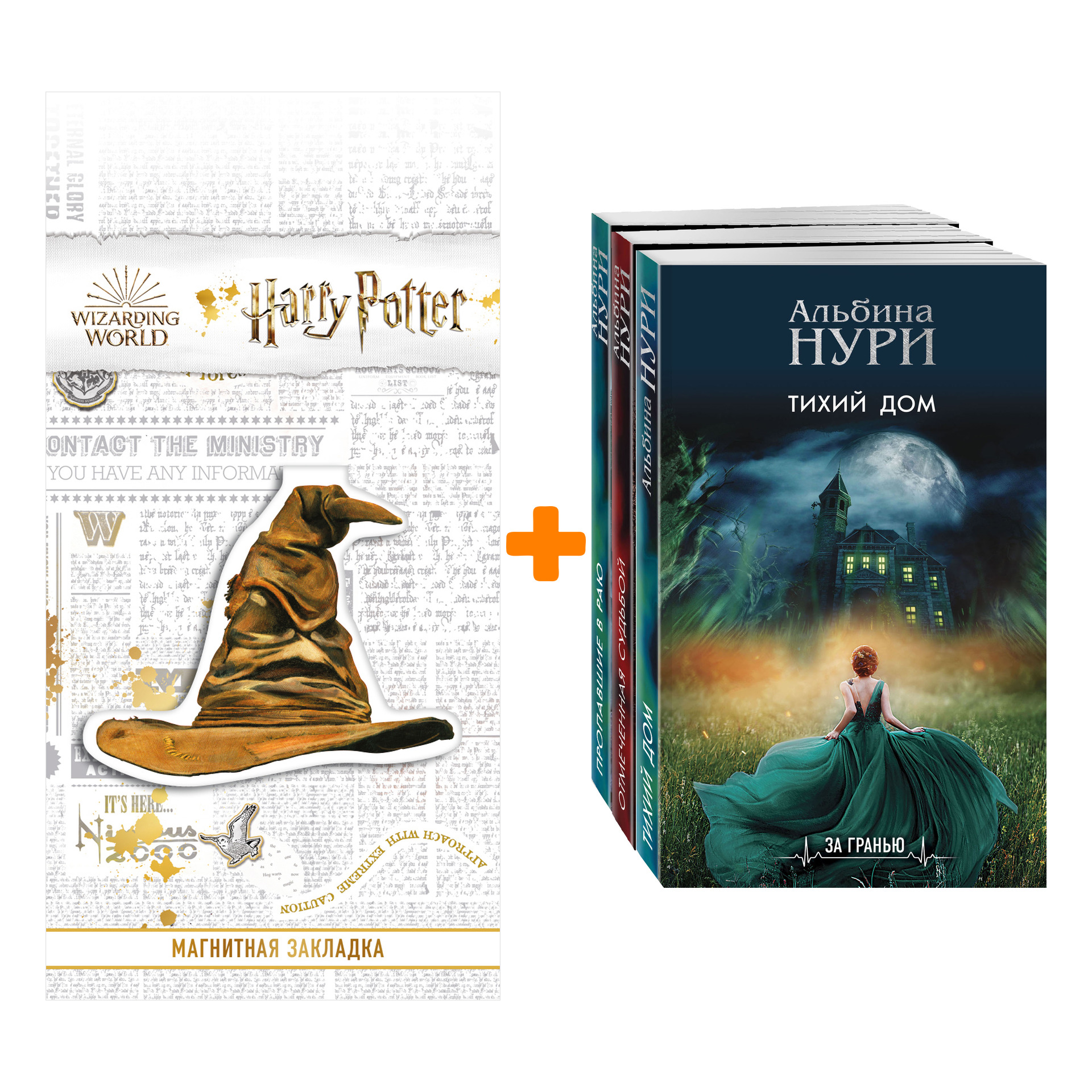 

Набор Реальность и зазеркалье (комплект из 3-х книг) + Закладка Harry Potter Распределяющая шляпа магнитная