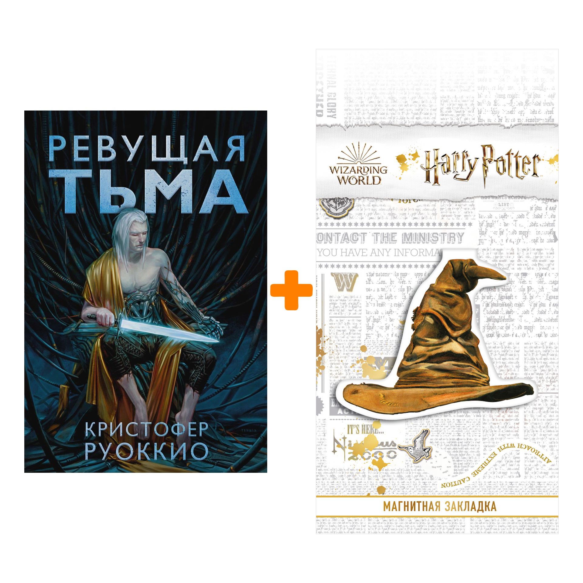 Набор Ревущая Тьма. Руоккио К. + Закладка Harry Potter Распределяющая шляпа магнитная