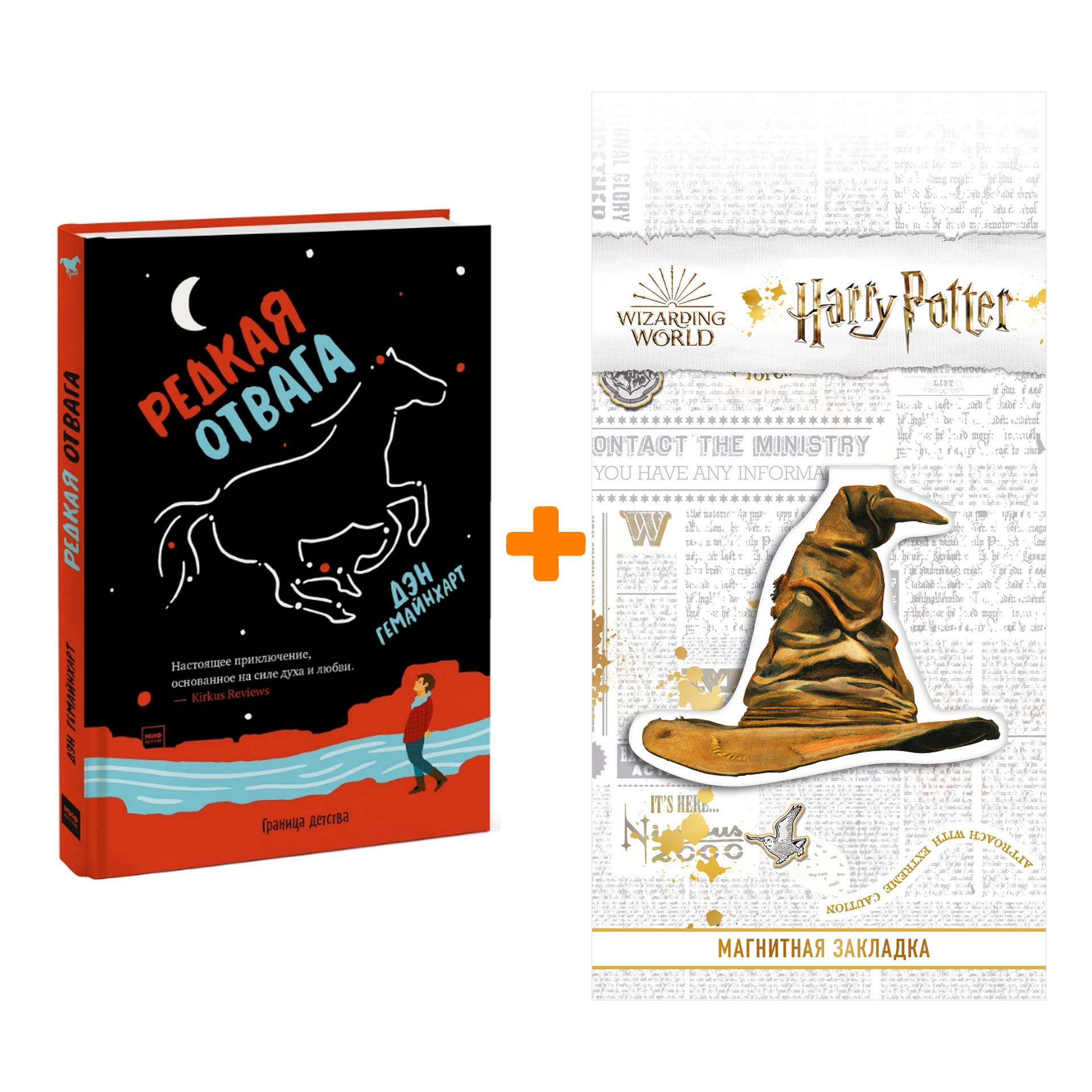 

Набор Редкая отвага. Дэн Гемайнхарт + Закладка Harry Potter Распределяющая шляпа магнитная