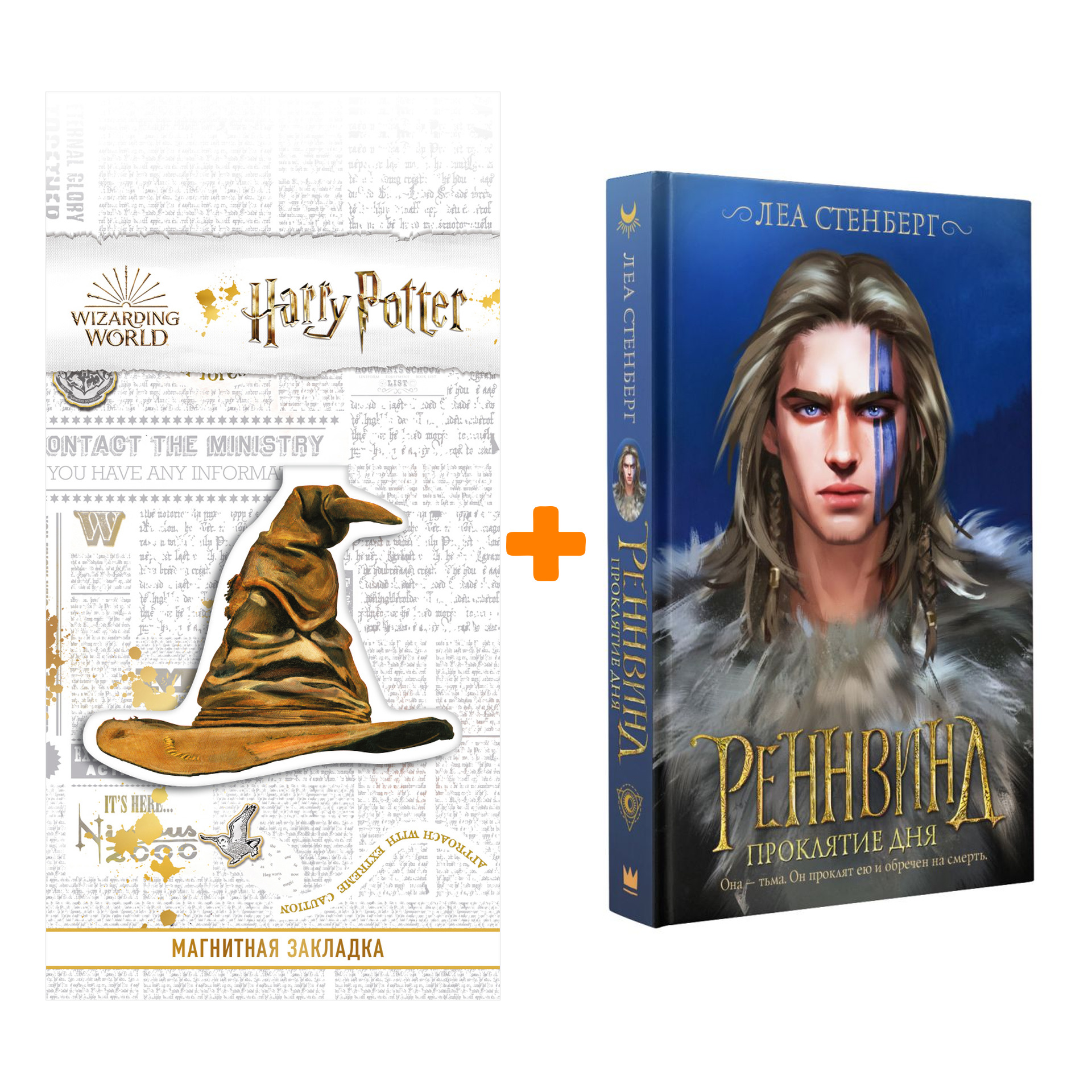

Набор Реннвинд. Проклятие дня. Стенберг Л. + Закладка Harry Potter Распределяющая шляпа магнитная