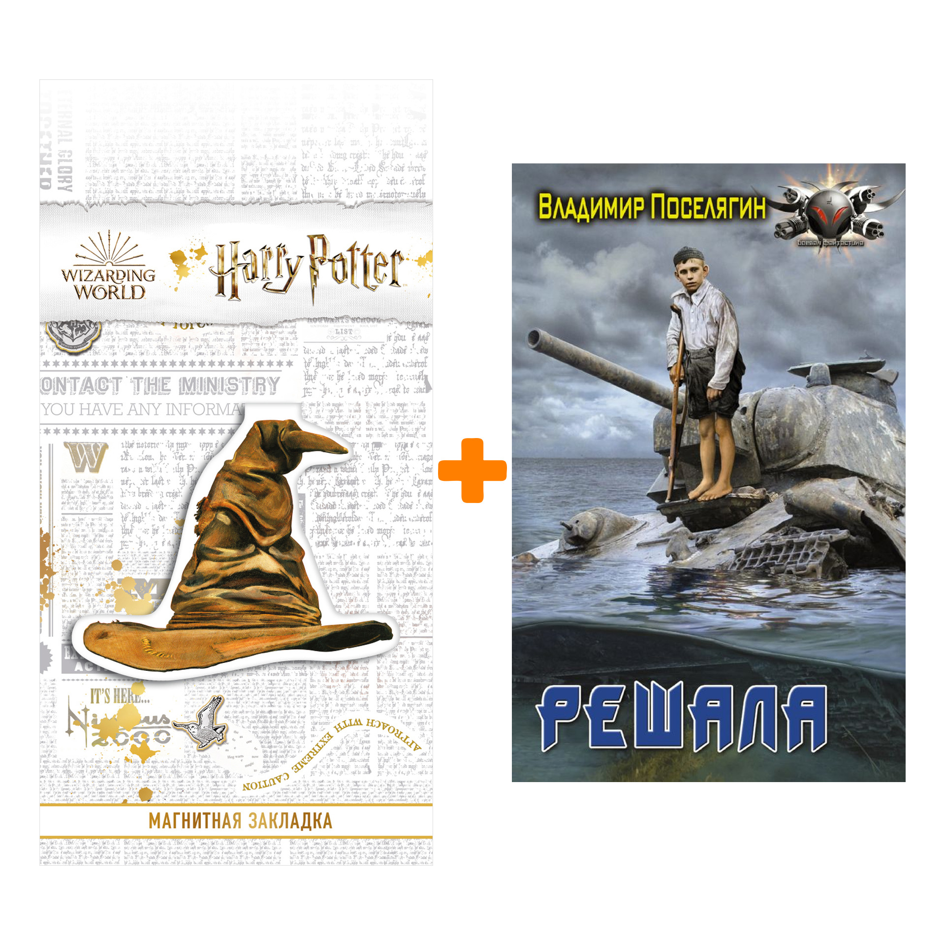 Набор Решала. Поселягин В.Г. + Закладка Harry Potter Распределяющая шляпа магнитная