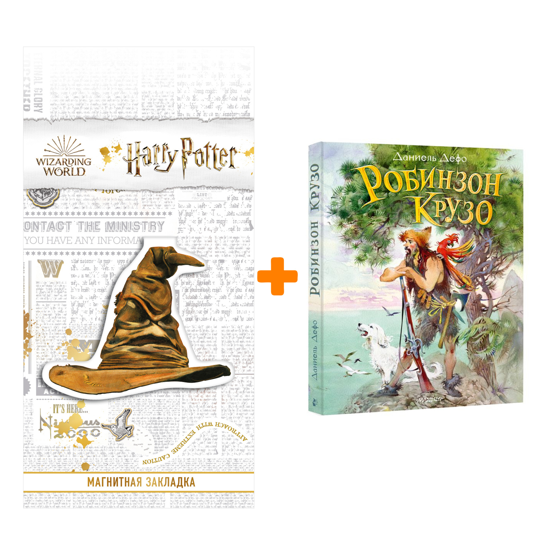 

Набор Робинзон Крузо. Дефо Д. + Закладка Harry Potter Распределяющая шляпа магнитная