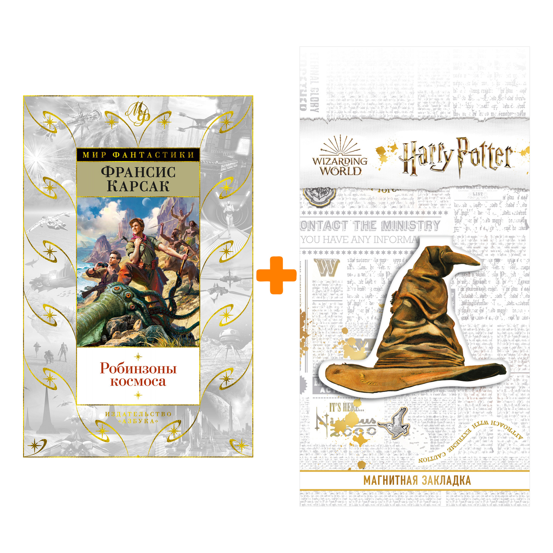

Набор Робинзоны космоса. Карсак Ф. + Закладка Harry Potter Распределяющая шляпа магнитная