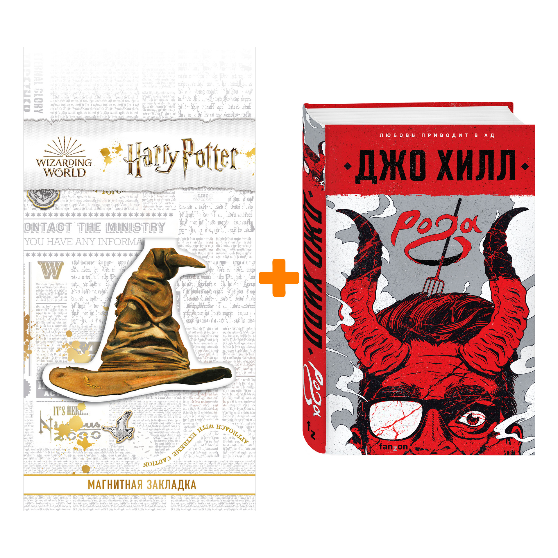 

Набор Рога. Джо Хилл + Закладка Harry Potter Распределяющая шляпа магнитная