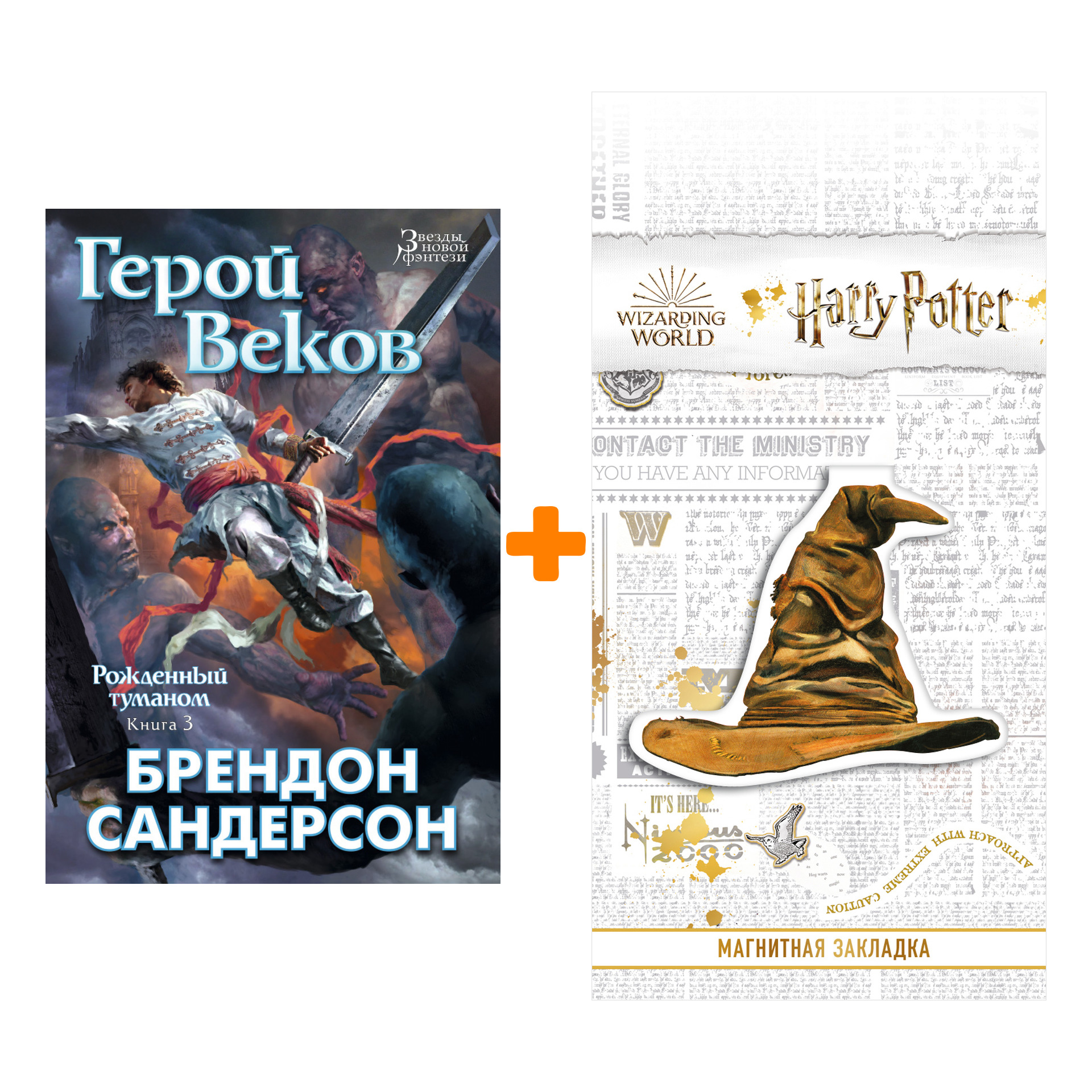 

Набор Рожденный туманом. Кн.3. Герой Веков. Сандерсон Б. + Закладка Harry Potter Распределяющая шляпа магнитная