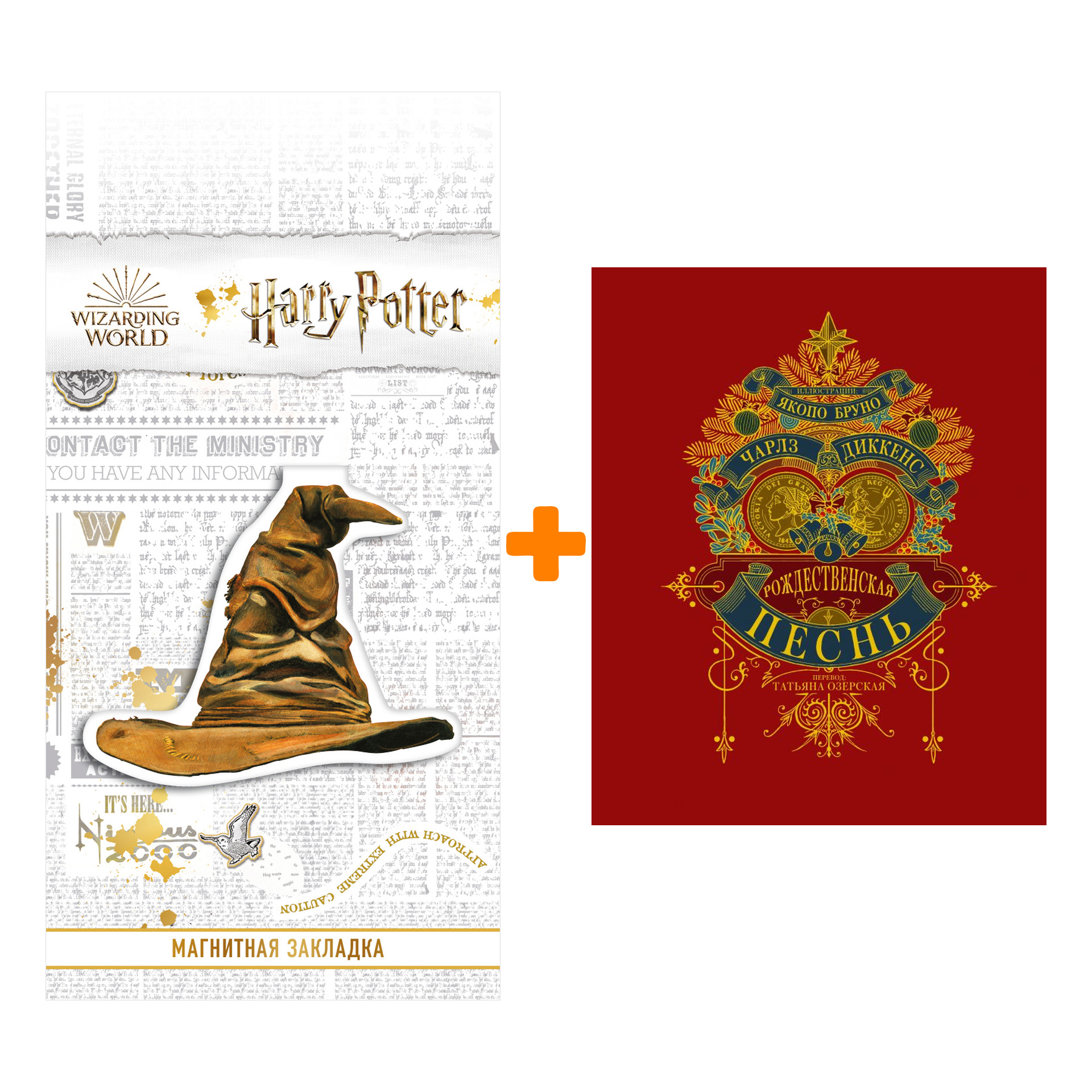 

Набор Рождественская песнь. Диккенс Ч. + Закладка Harry Potter Распределяющая шляпа магнитная