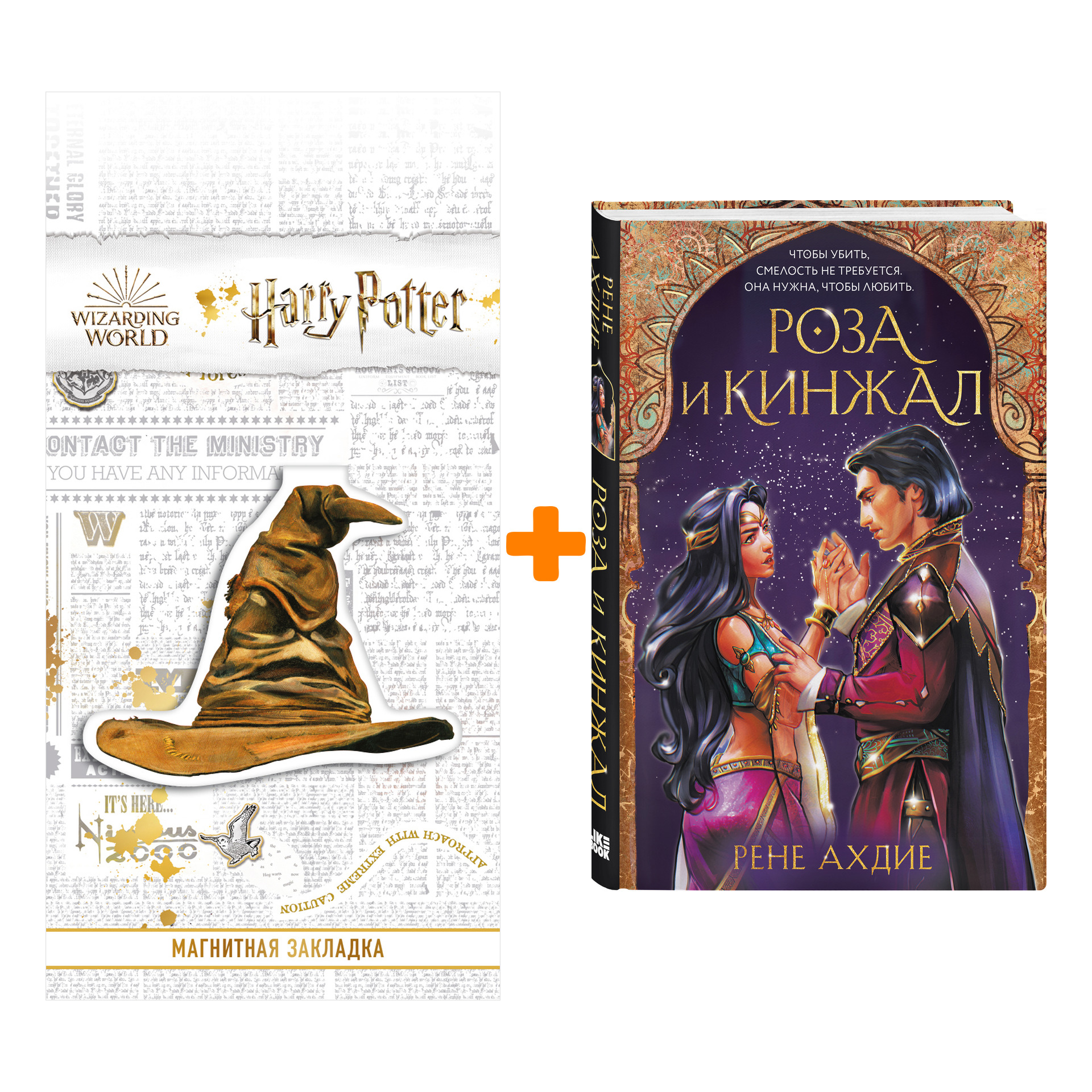 

Набор Роза и кинжал. Рене Ахдие + Закладка Harry Potter Распределяющая шляпа магнитная