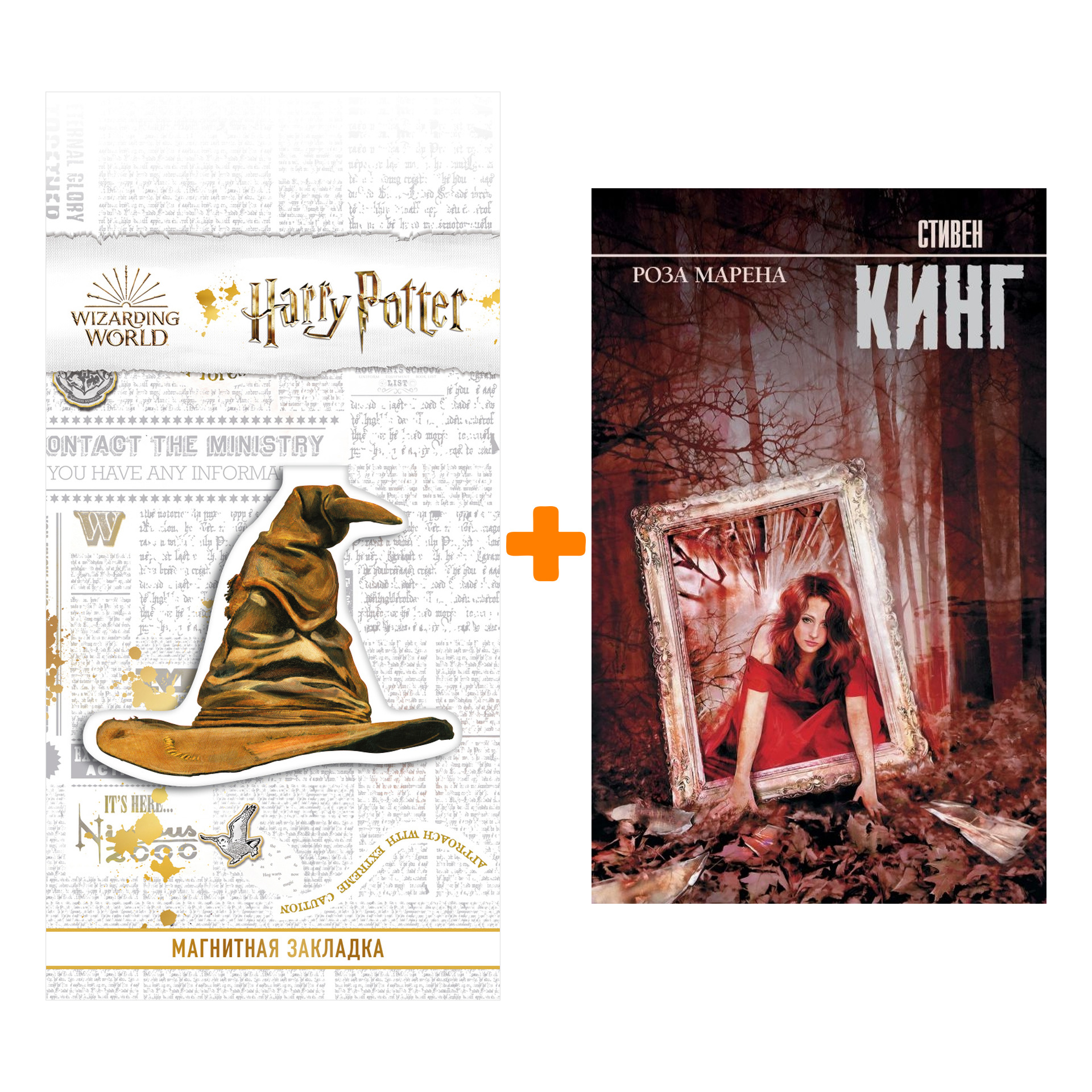 

Набор Роза Марена. Кинг С. + Закладка Harry Potter Распределяющая шляпа магнитная
