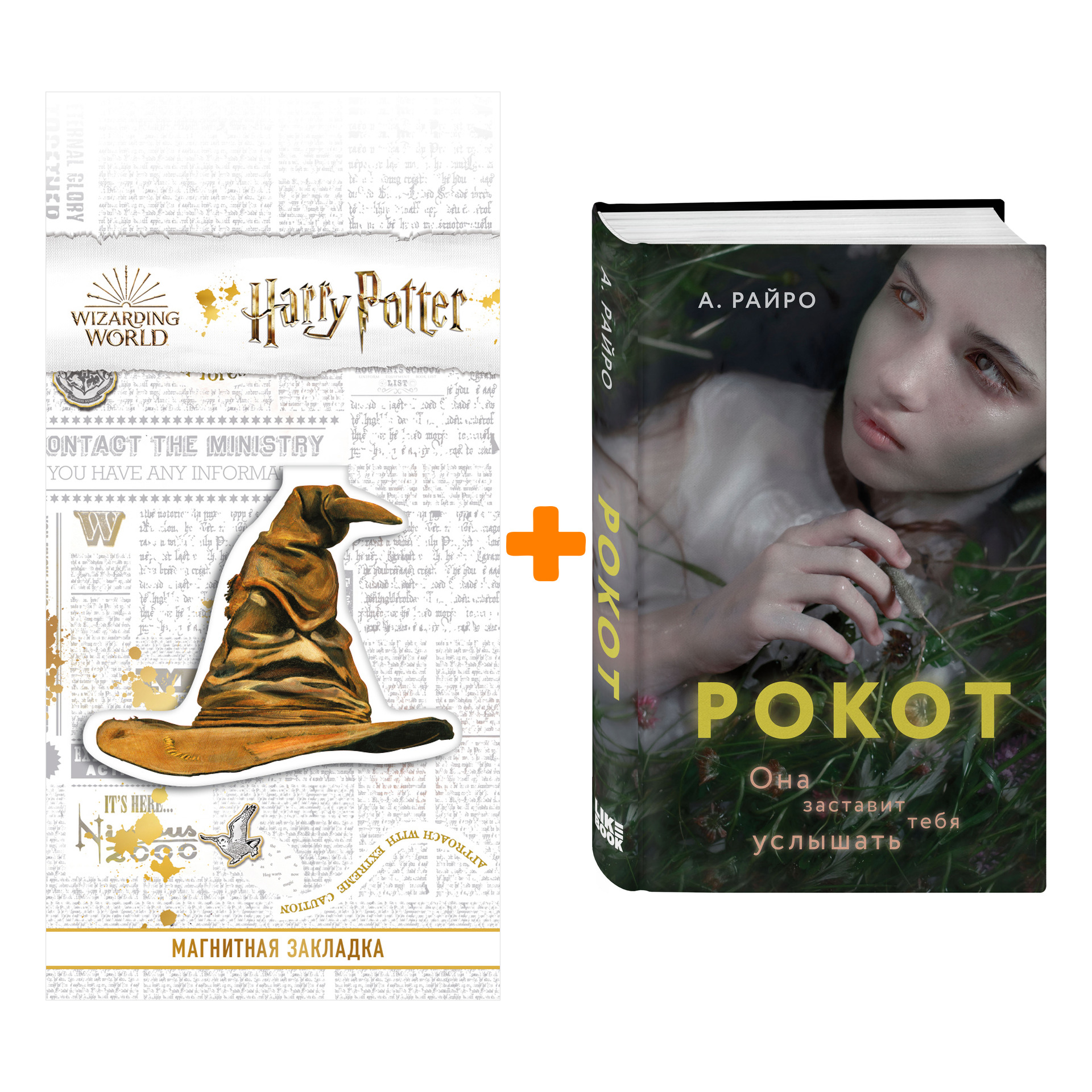 

Набор Рокот. А. Райро + Закладка Harry Potter Распределяющая шляпа магнитная