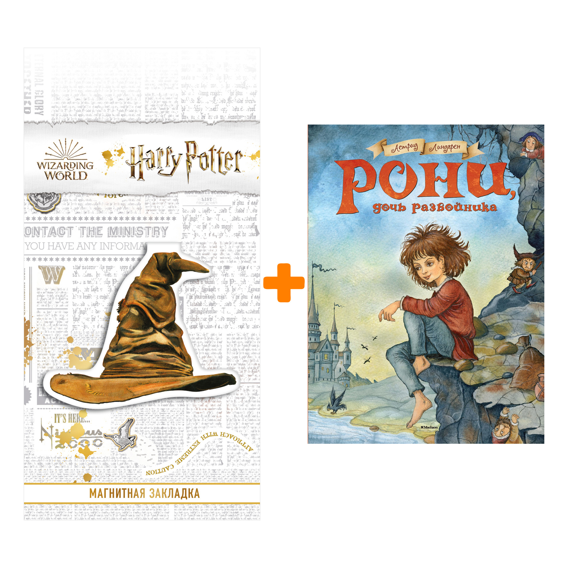 

Набор Рони, дочь разбойника. Линдгрен А. + Закладка Harry Potter Распределяющая шляпа магнитная