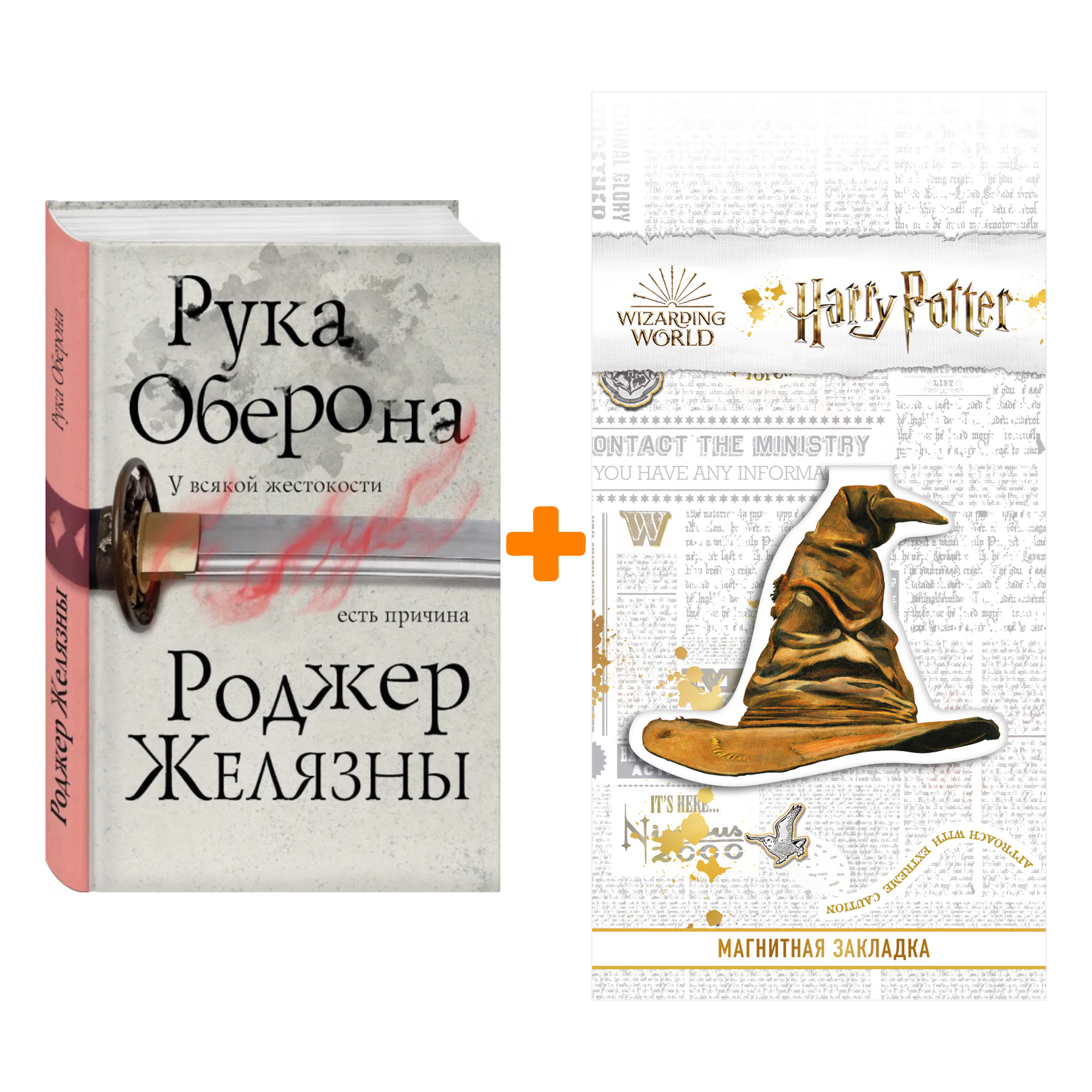 Набор Рука Оберона (Четвертый роман цикла Хроники Амбера). Роджер Желязны + Закладка Harry Potter Распределяющая шляпа магнитная