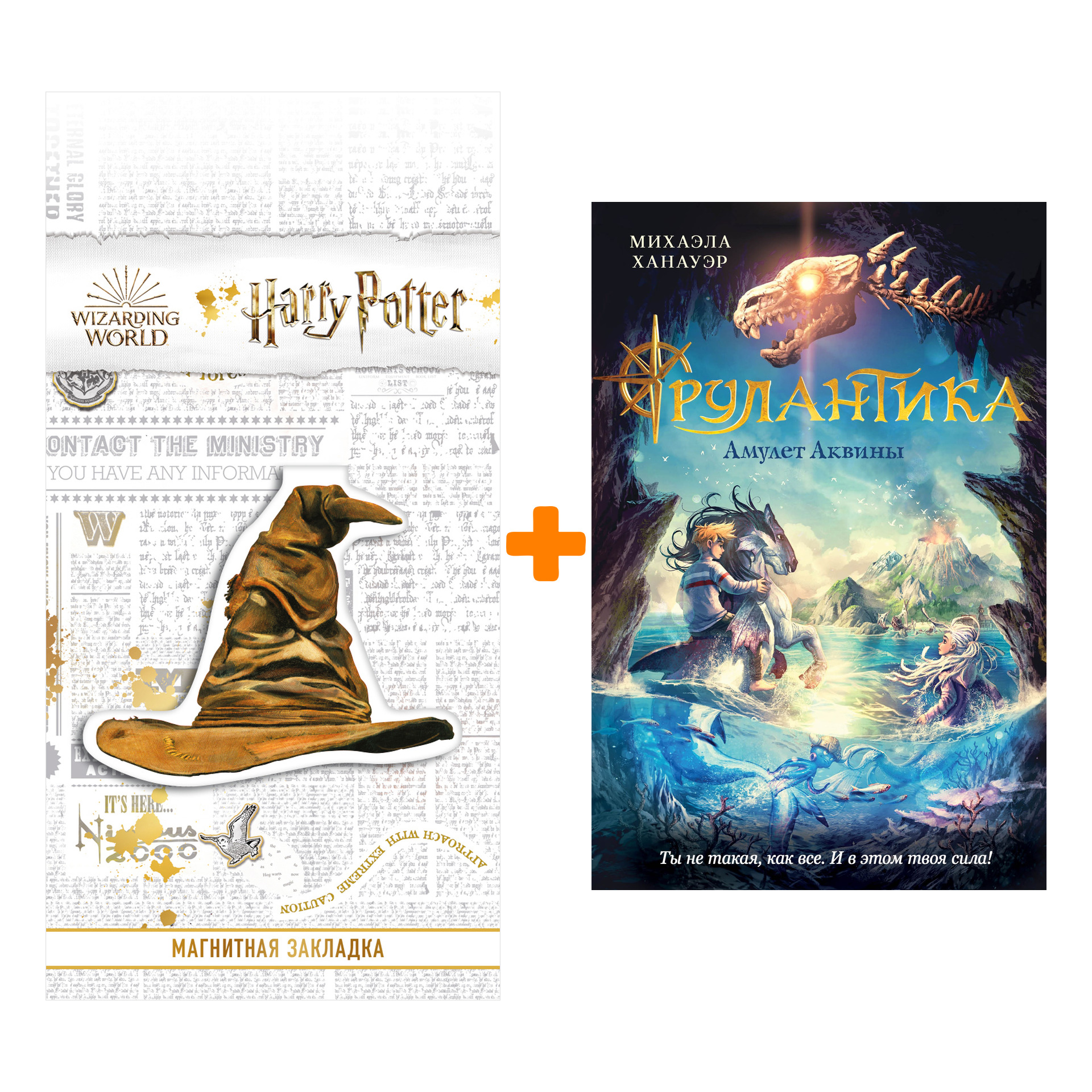 

Набор Рулантика. Книга 1. Амулет Аквины. Ханауэр М. + Закладка Harry Potter Распределяющая шляпа магнитная