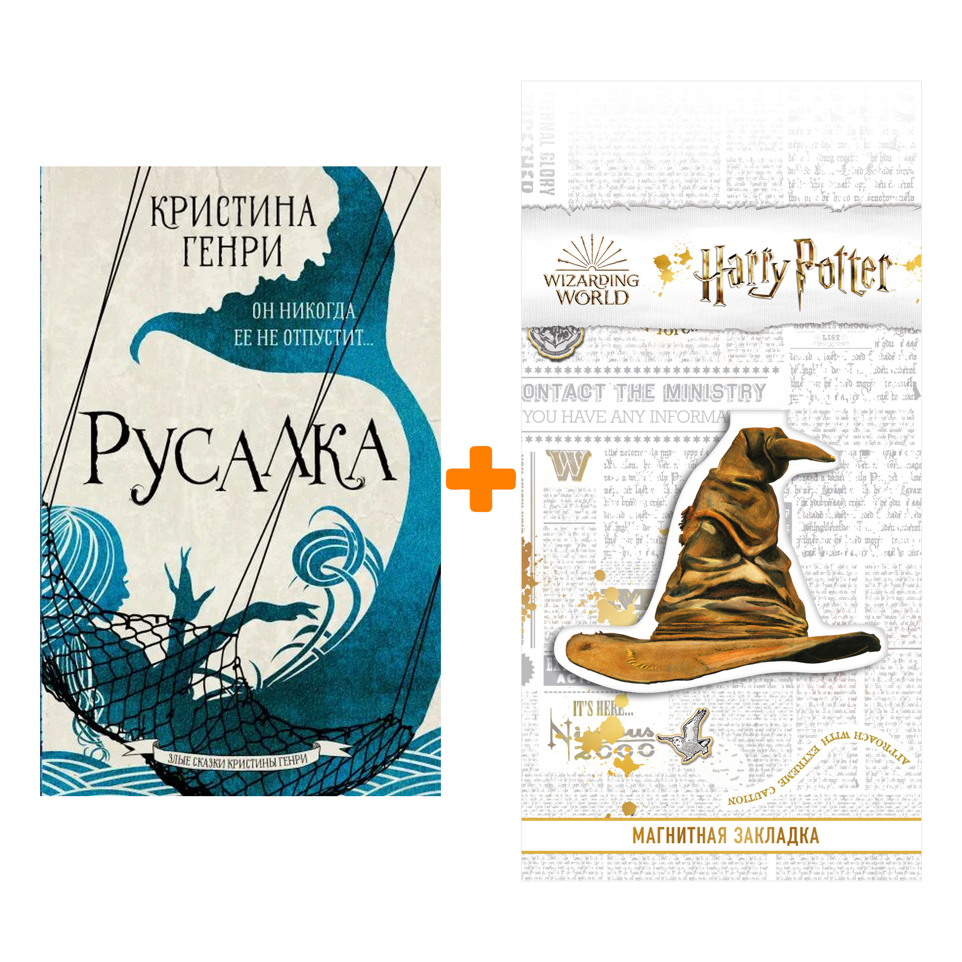 

Набор Русалка. Генри К. + Закладка Harry Potter Распределяющая шляпа магнитная