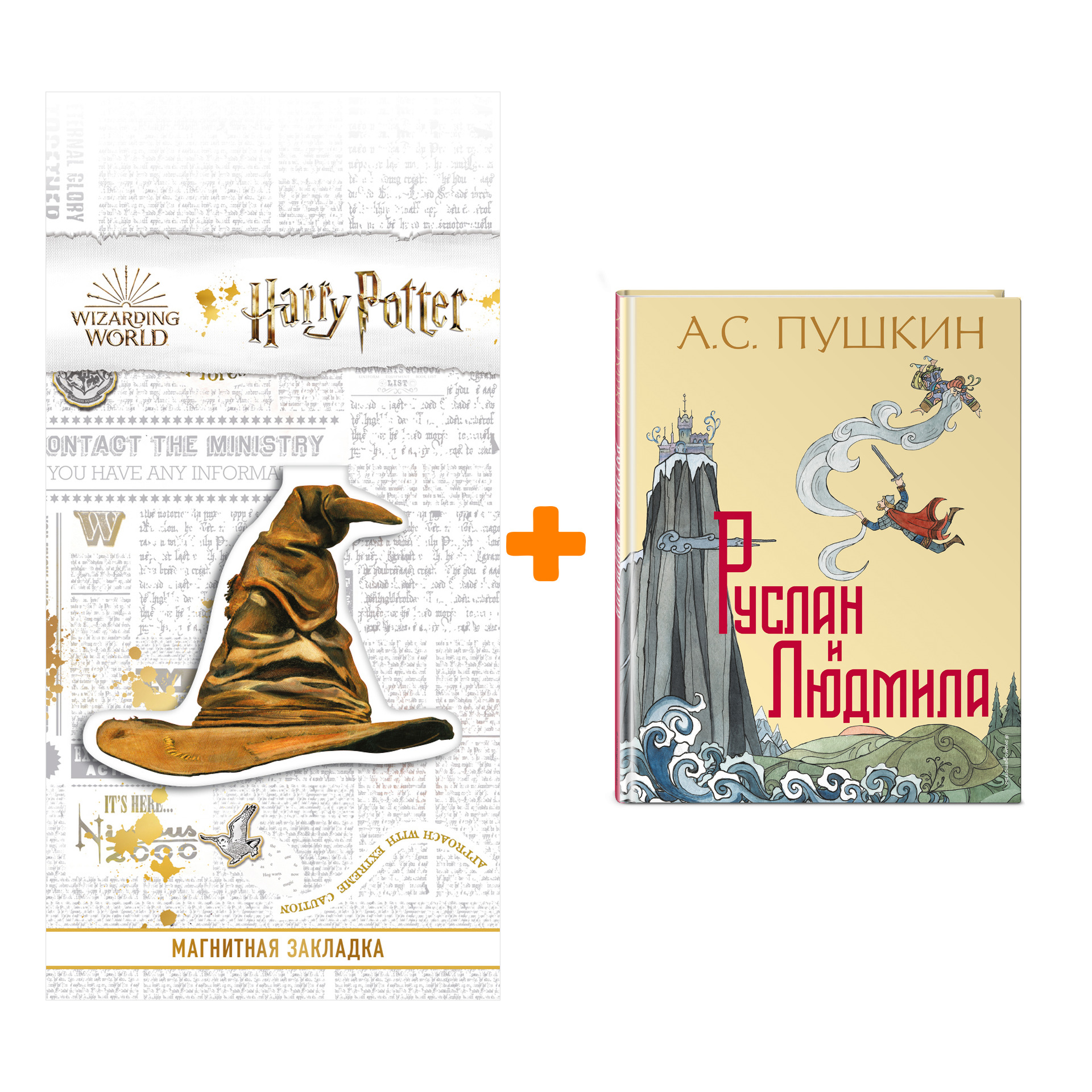 

Набор Руслан и Людмила (ил. Т. Муравьевой). А. С. Пушкин + Закладка Harry Potter Распределяющая шляпа магнитная