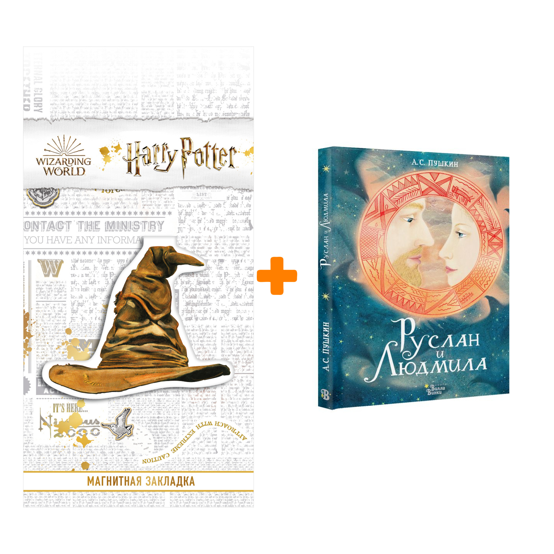 

Набор Руслан и Людмила. Пушкин А.С., Седова Я.М. + Закладка Harry Potter Распределяющая шляпа магнитная