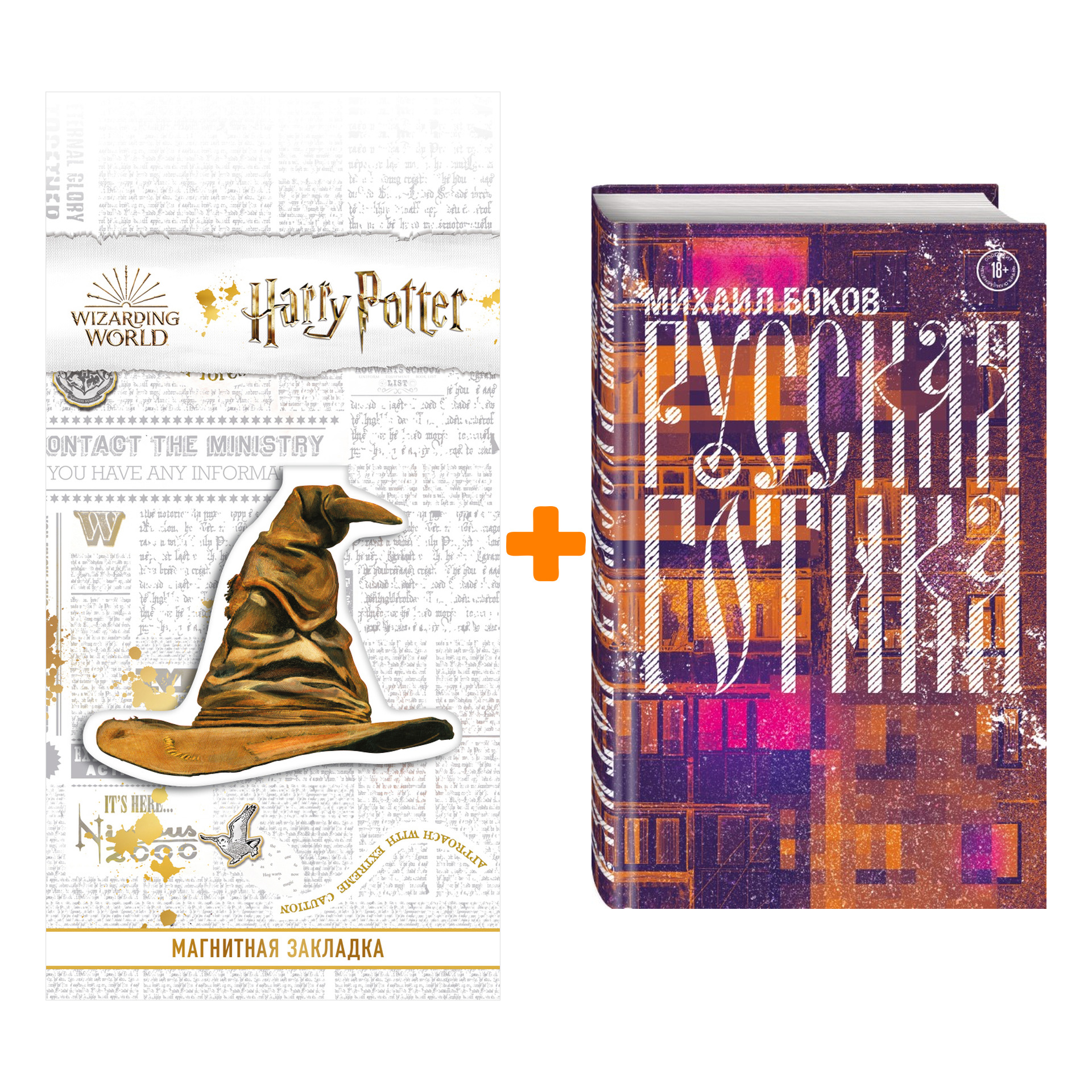 

Набор Русская готика Боков М.В. + Закладка Harry Potter Распределяющая шляпа магнитная