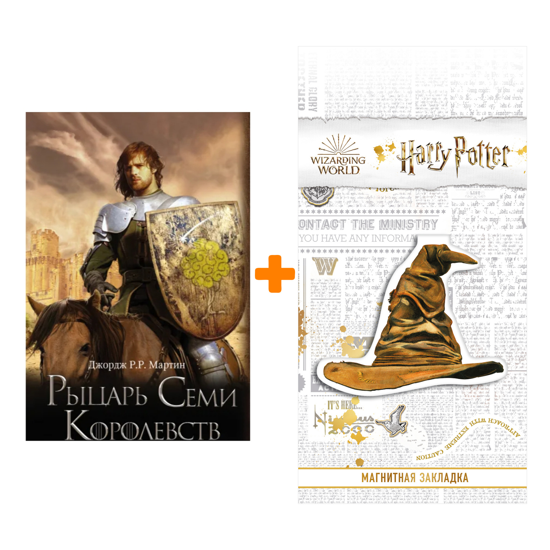 

Набор Рыцарь Семи Королевств. Мартин Д. + Закладка Harry Potter Распределяющая шляпа магнитная