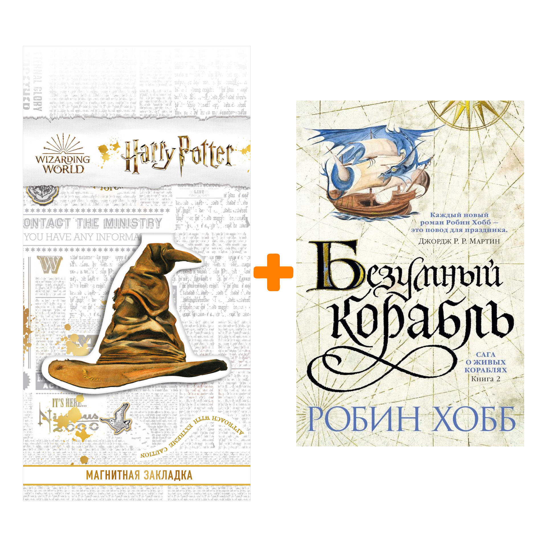 

Набор Сага о живых кораблях. Книга 2. Безумный корабль. Хобб Р. + Закладка Harry Potter Распределяющая шляпа магнитная