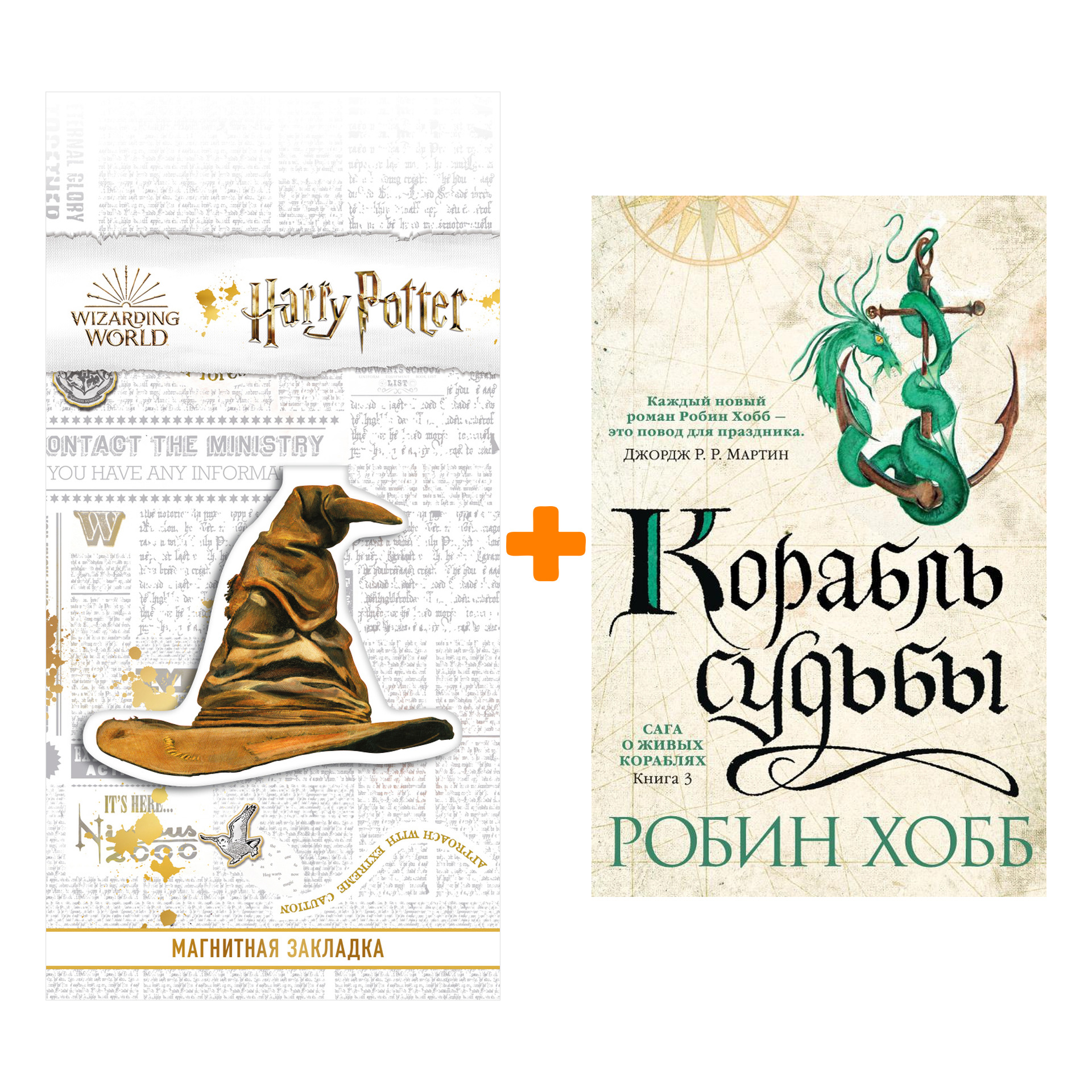 

Набор Сага о живых кораблях. Книга 3. Корабль судьбы. Хобб Р. + Закладка Harry Potter Распределяющая шляпа магнитная