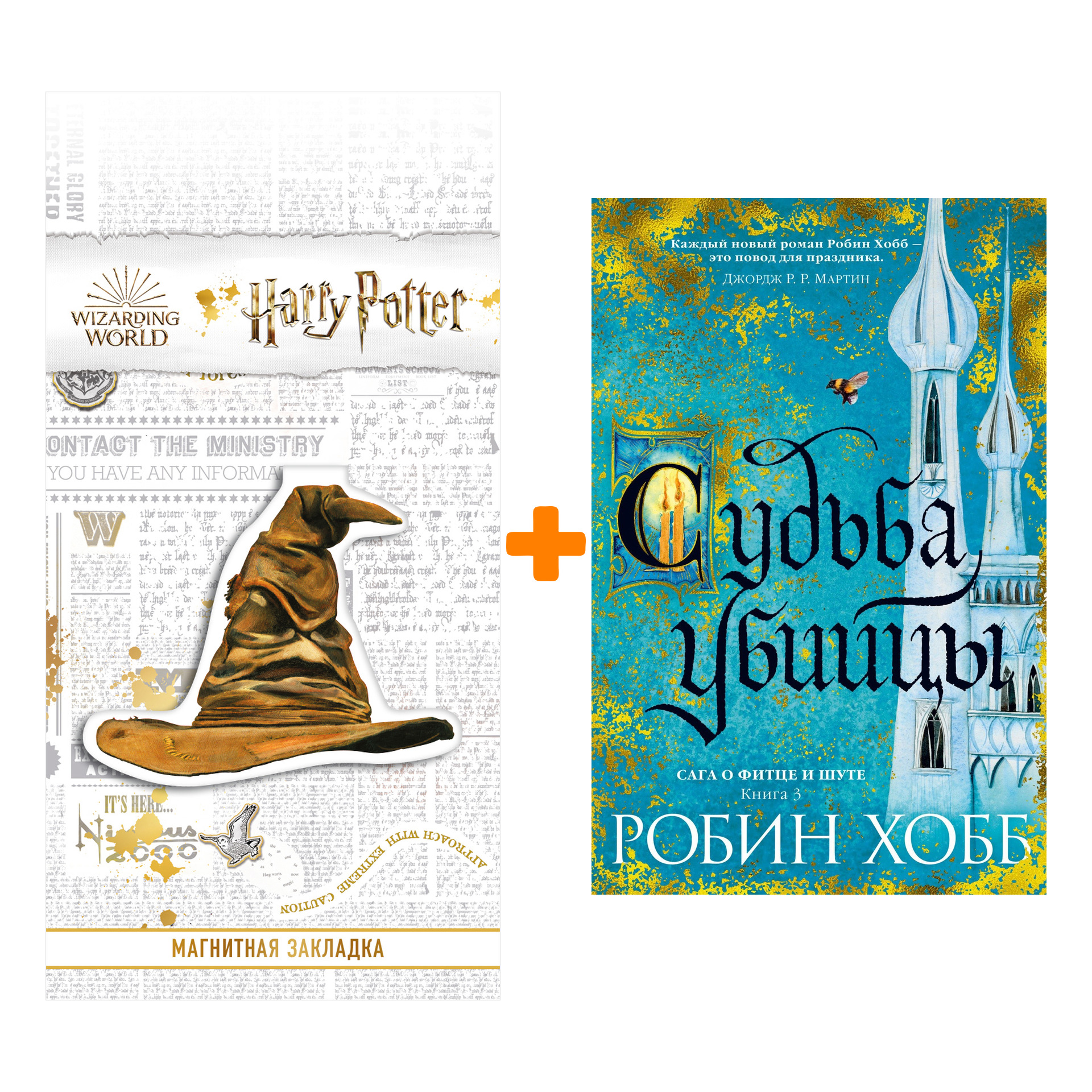 

Набор Сага о Фитце и Шуте. Книга 3. Судьба убийцы. Хобб Р. + Закладка Harry Potter Распределяющая шляпа магнитная