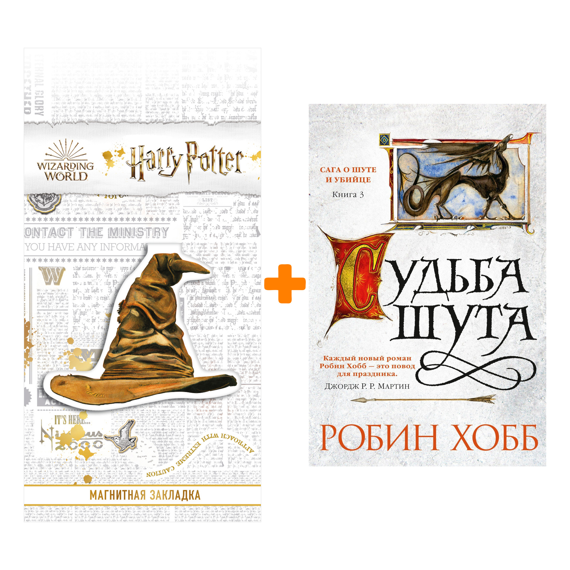 

Набор Сага о Шуте и Убийце. Книга 3. Судьба шута. Хобб Р. + Закладка Harry Potter Распределяющая шляпа магнитная
