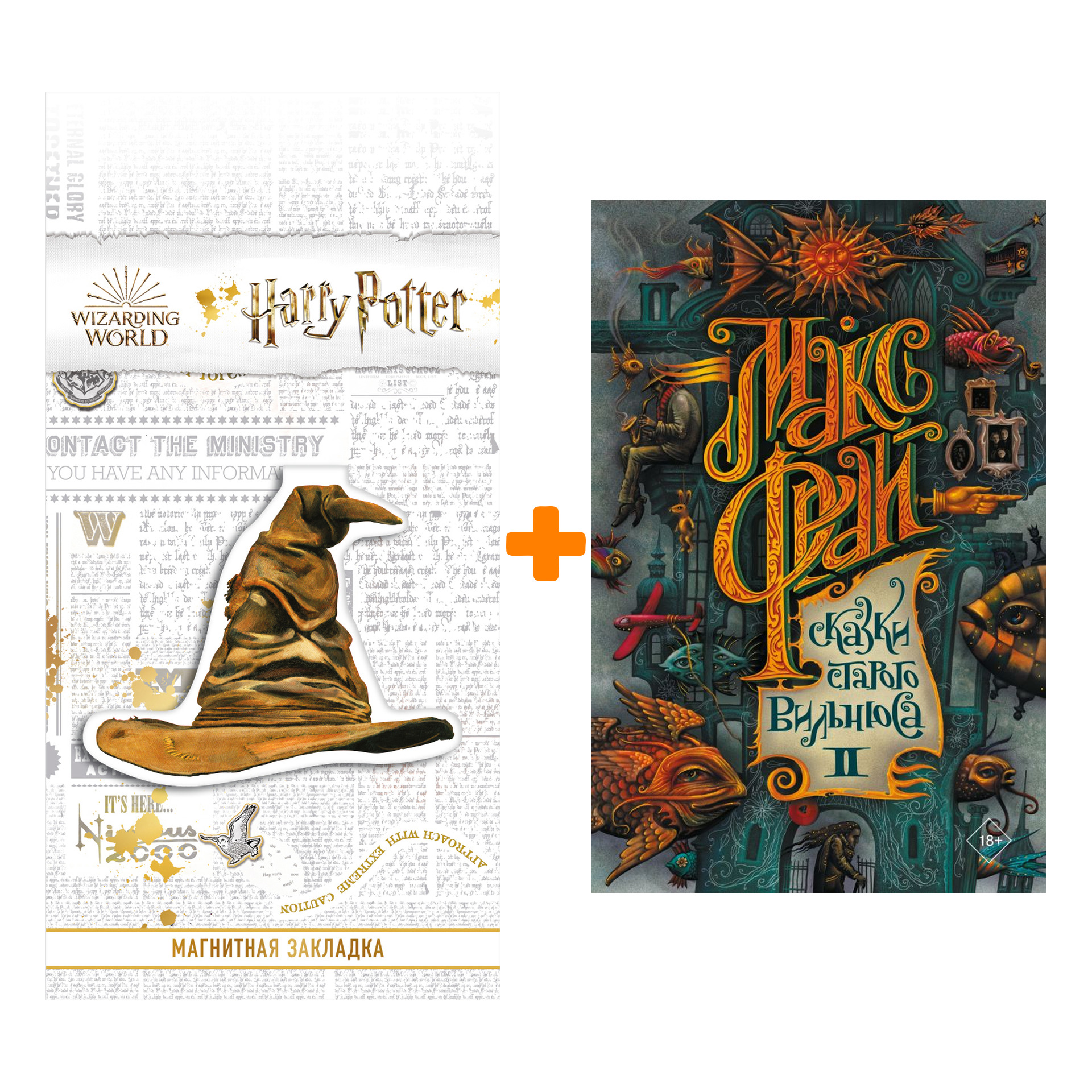 

Набор Сказки старого Вильнюса II. Макс Фрай + Закладка Harry Potter Распределяющая шляпа магнитная