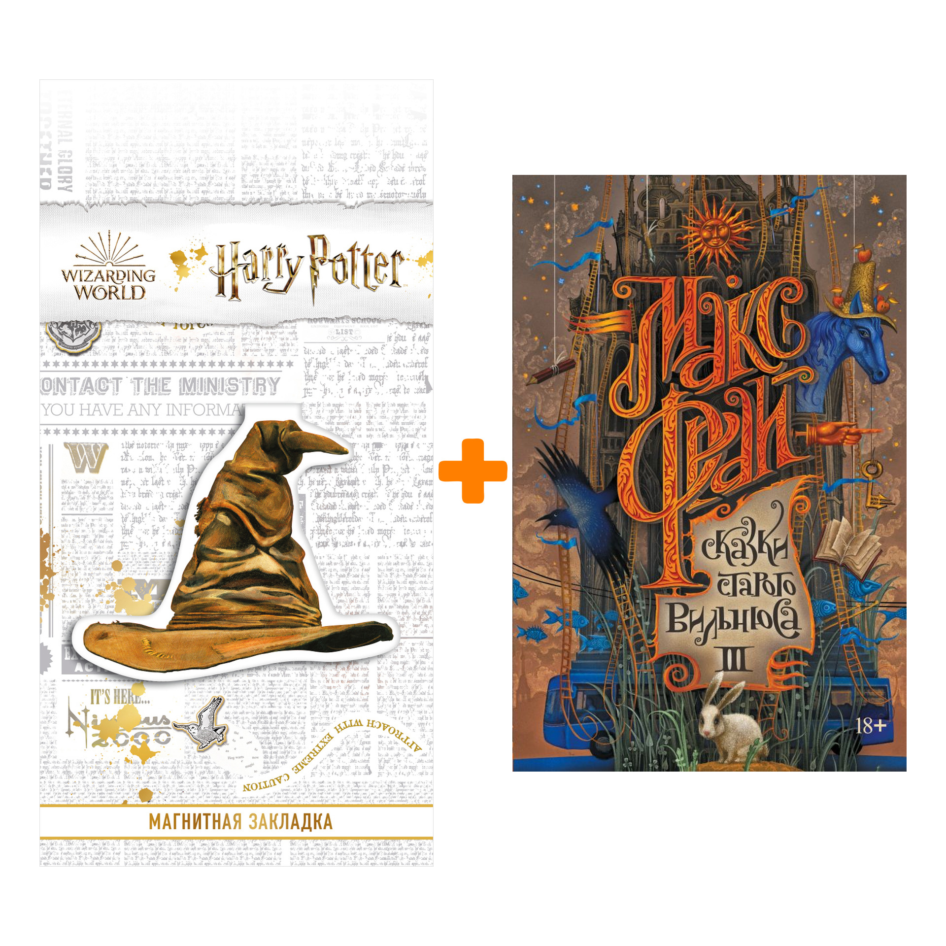 

Набор Сказки старого Вильнюса III. Фрай Макс + Закладка Harry Potter Распределяющая шляпа магнитная