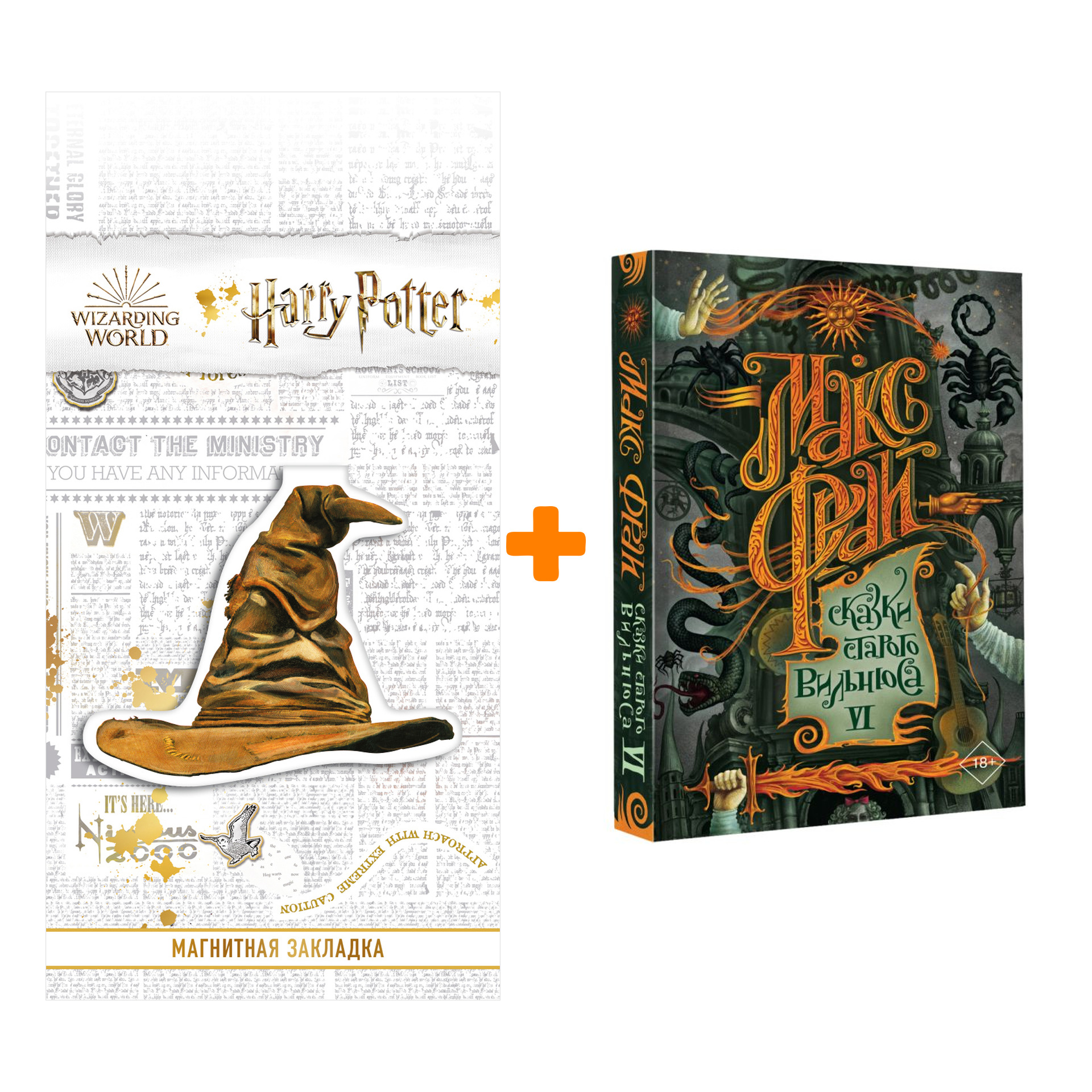 

Набор Сказки старого Вильнюса VI. Макс Фрай + Закладка Harry Potter Распределяющая шляпа магнитная