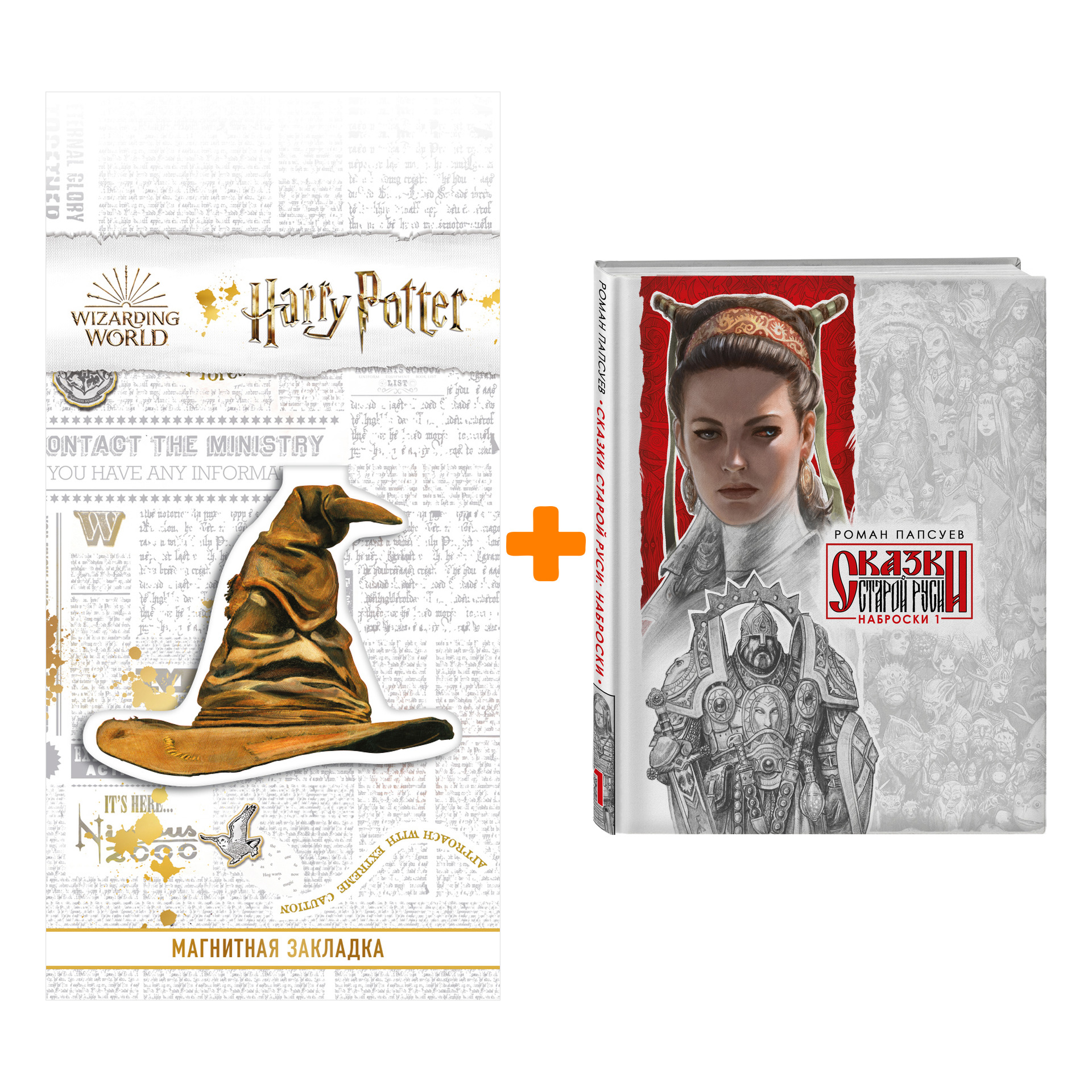 

Набор Сказки Старой Руси. Наброски. Роман Папсуев + Закладка Harry Potter Распределяющая шляпа магнитная