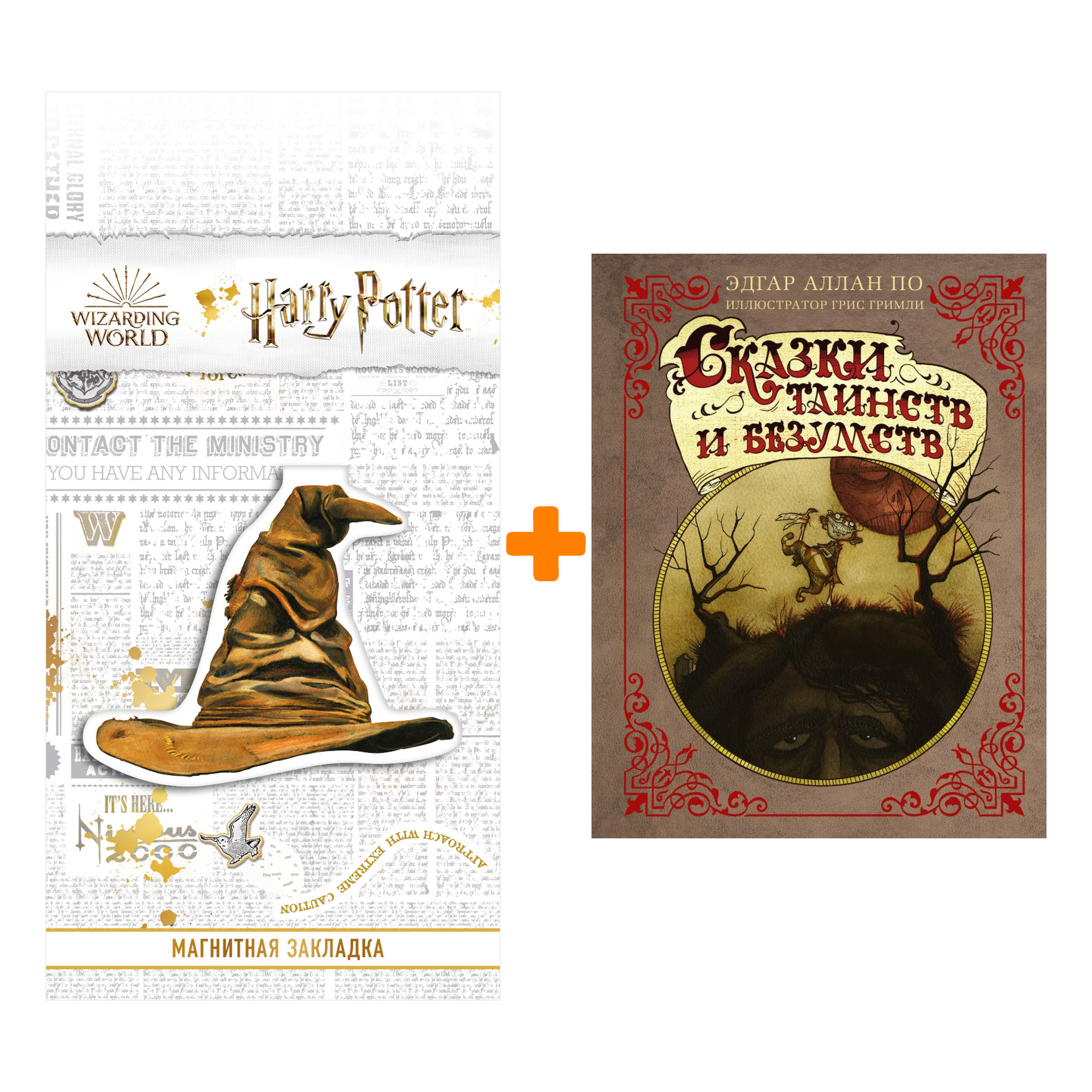 

Набор Сказки таинств и безумств. По Э.А., Гримли Г. + Закладка Harry Potter Распределяющая шляпа магнитная