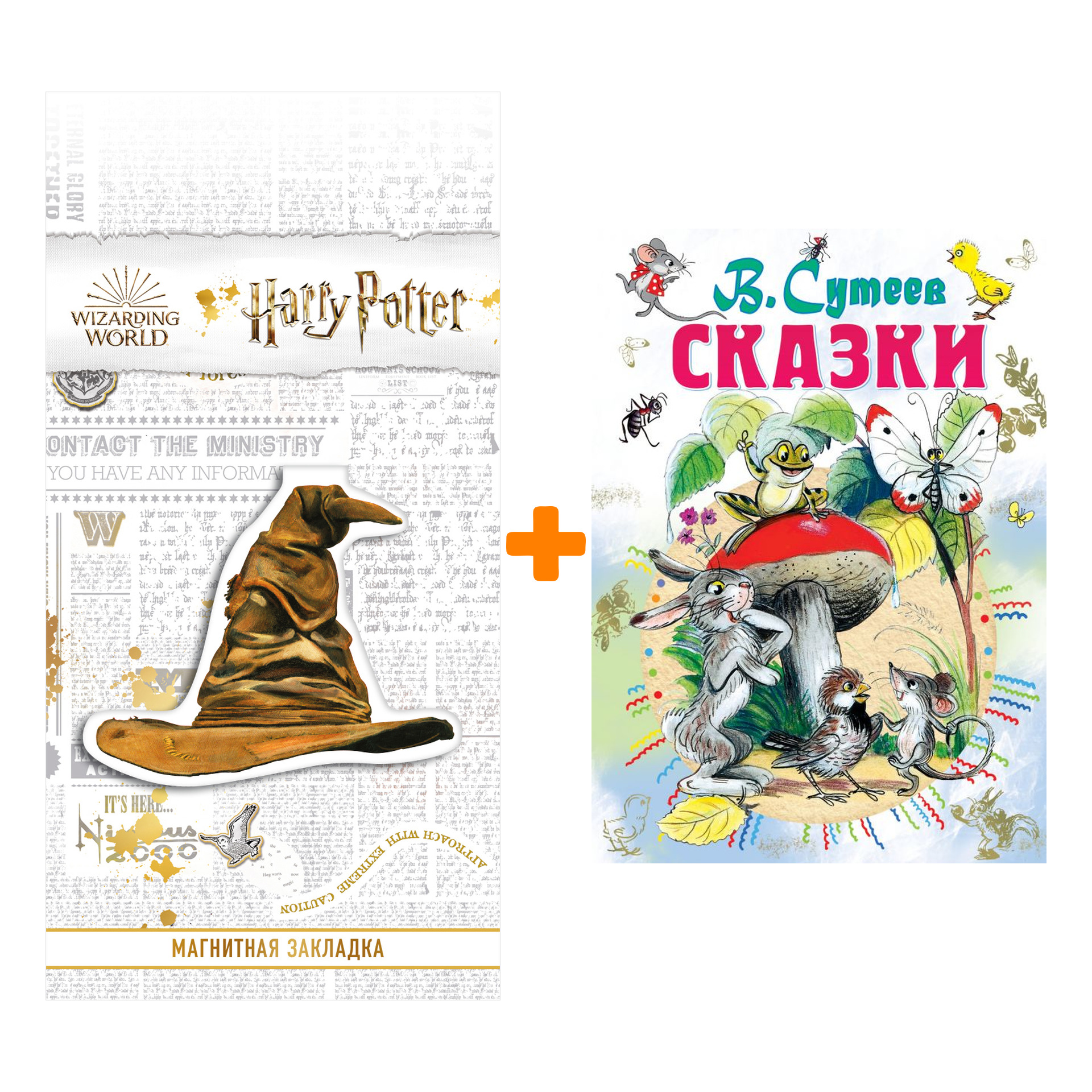 

Набор Сказки. Сутеев В.Г. + Закладка Harry Potter Распределяющая шляпа магнитная