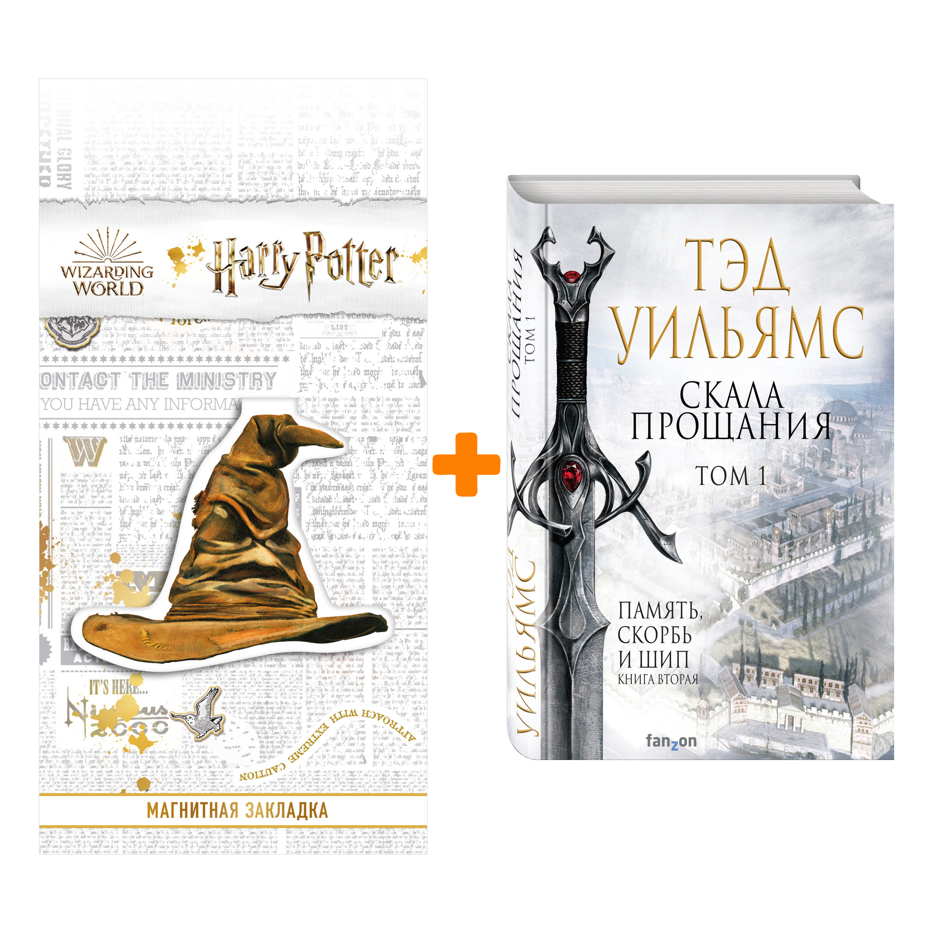 

Набор Скала Прощания. Том 1. Тэд Уильямс + Закладка Harry Potter Распределяющая шляпа магнитная