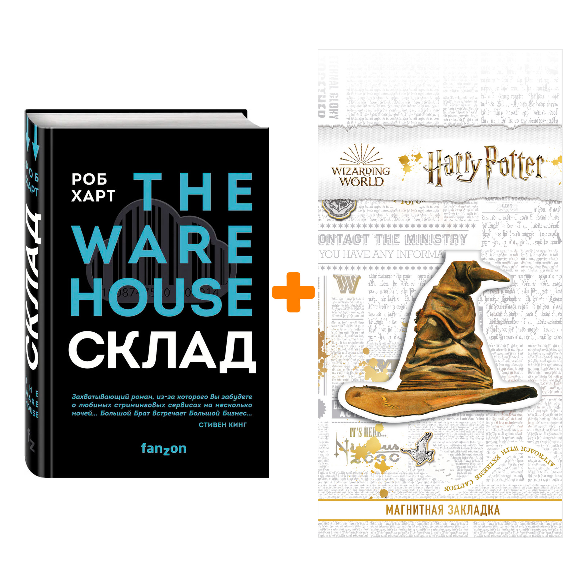

Набор Склад. The Warehouse. Харт Р. + Закладка Harry Potter Распределяющая шляпа магнитная