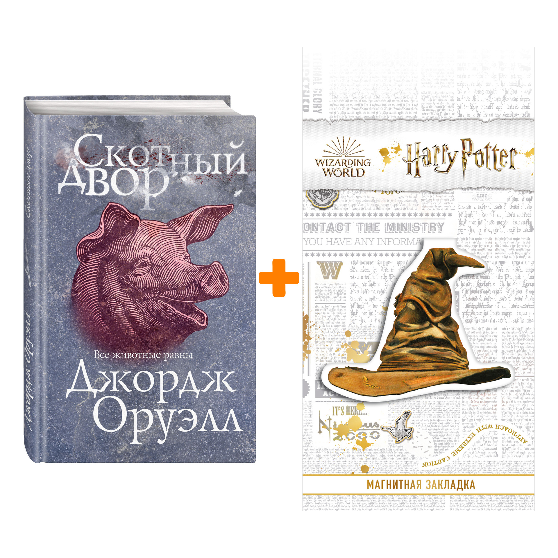 

Набор Скотный двор. Джордж Оруэлл + Закладка Harry Potter Распределяющая шляпа магнитная