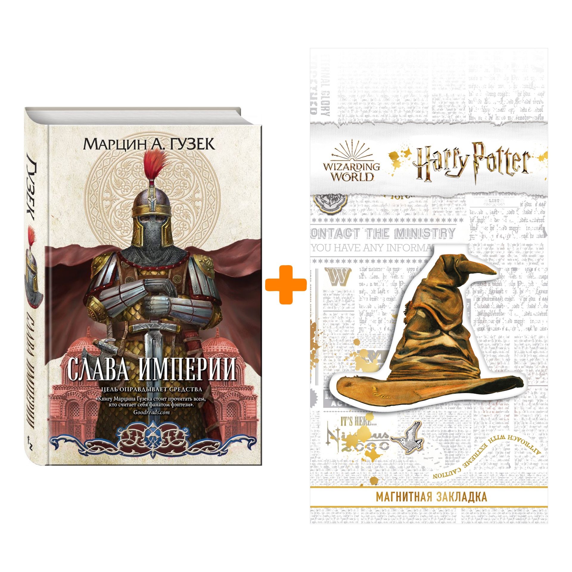 

Набор Слава Империи. Марцин А. Гузек + Закладка Harry Potter Распределяющая шляпа магнитная