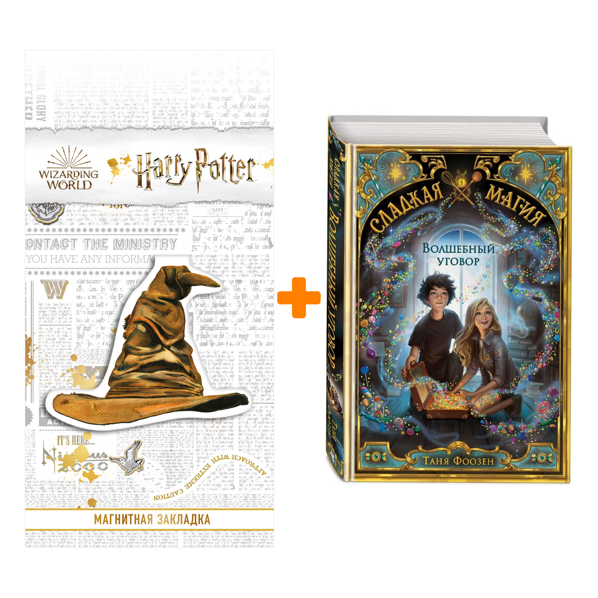 

Набор Сладкая магия. Книга 1. Волшебный уговор. Таня Фоозен + Закладка Harry Potter Распределяющая шляпа магнитная
