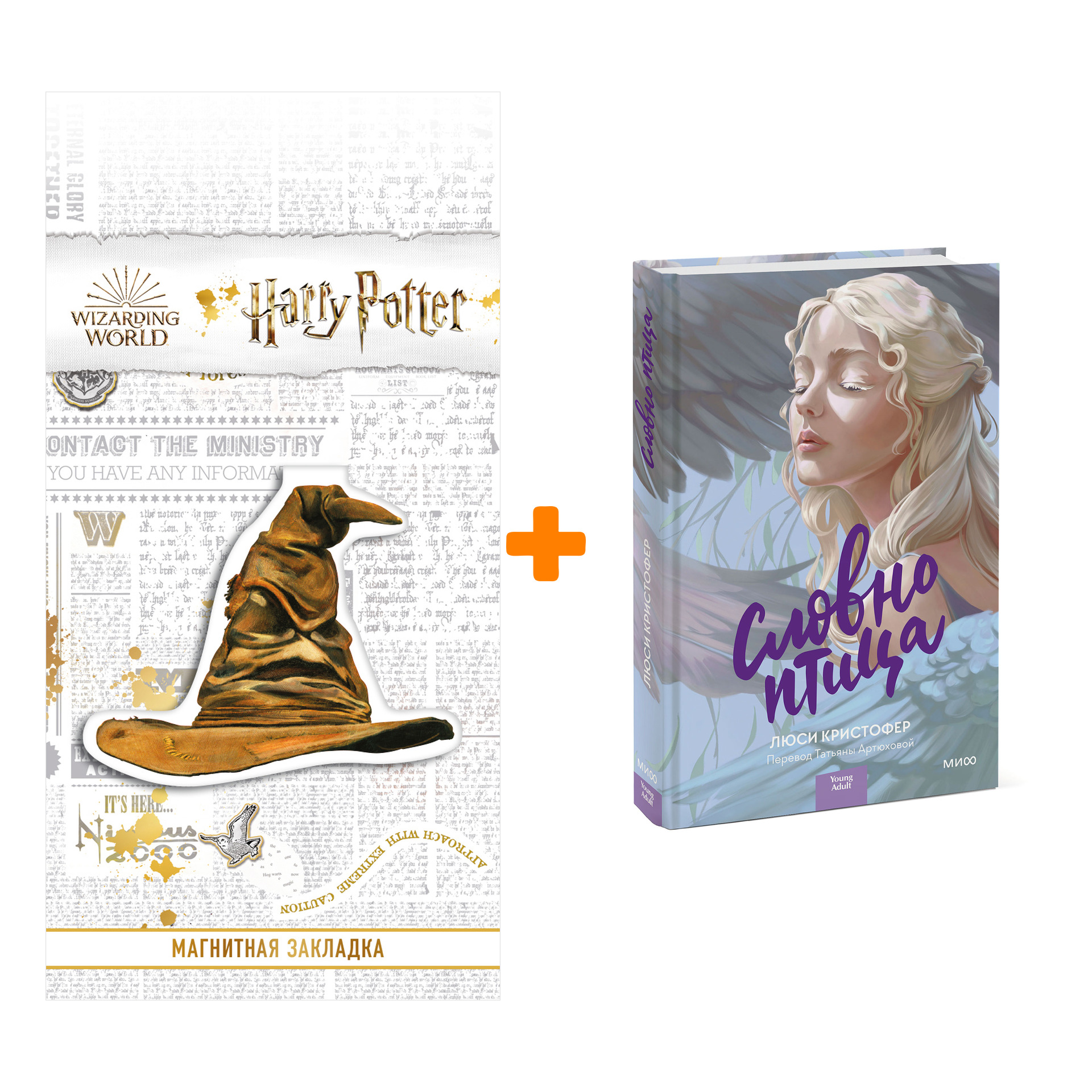 

Набор Словно птица. Люси Кристофер + Закладка Harry Potter Распределяющая шляпа магнитная