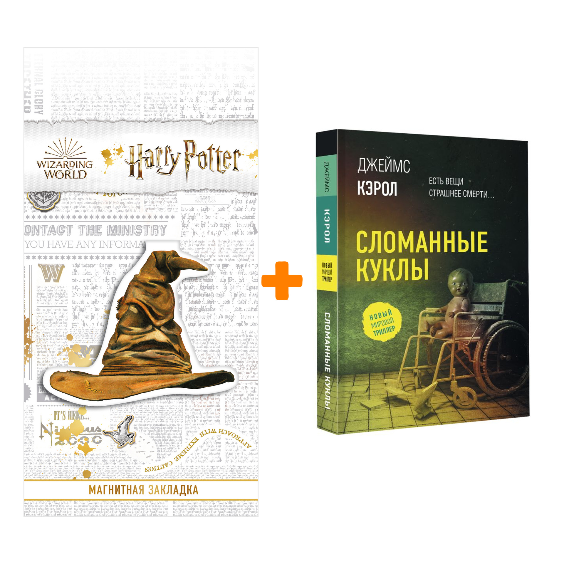 

Набор Сломанные куклы Кэрол Д. + Закладка Harry Potter Распределяющая шляпа магнитная