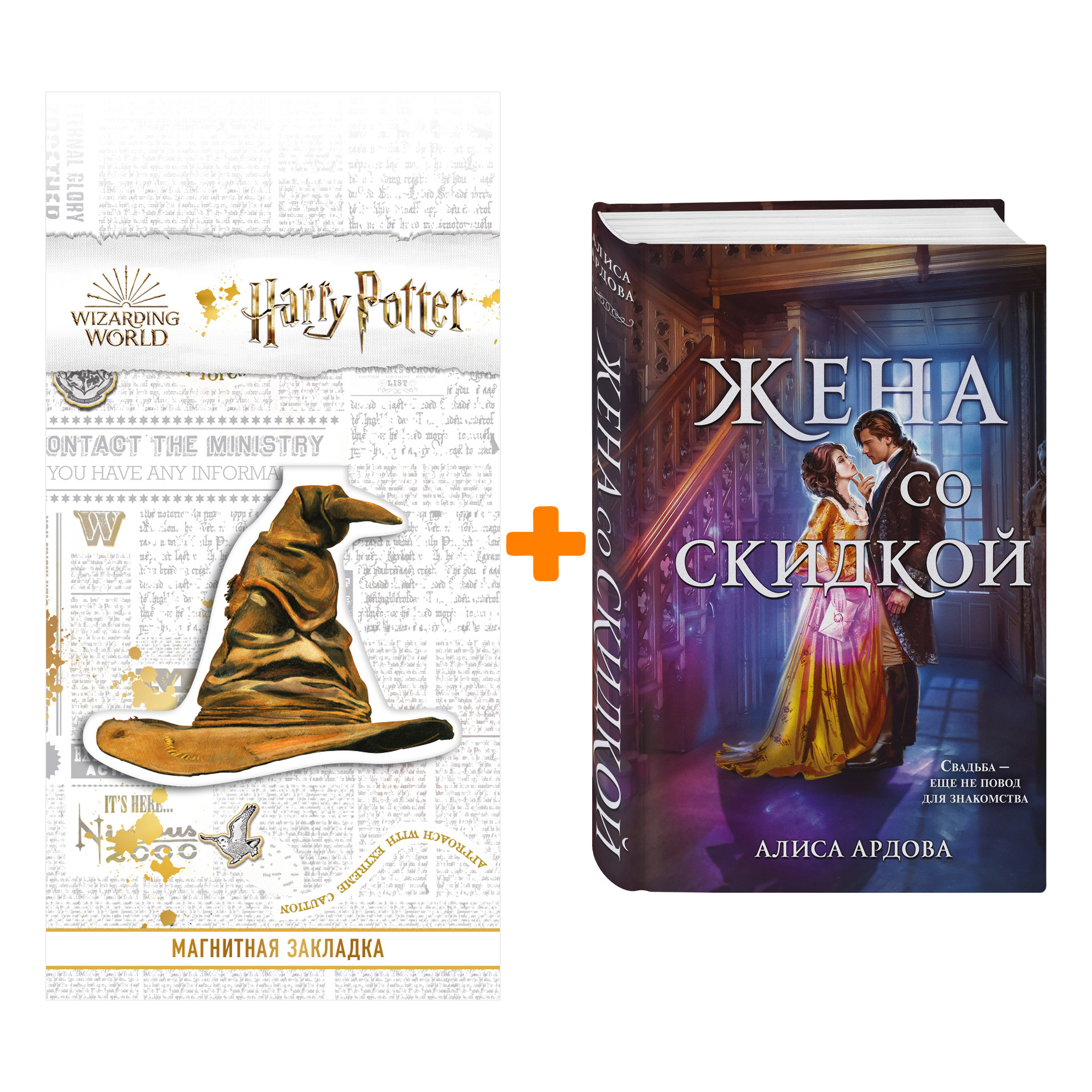 

Набор Случайные жены. Книга 2. Жена со скидкой. Ардова А. + Закладка Harry Potter Распределяющая шляпа магнитная